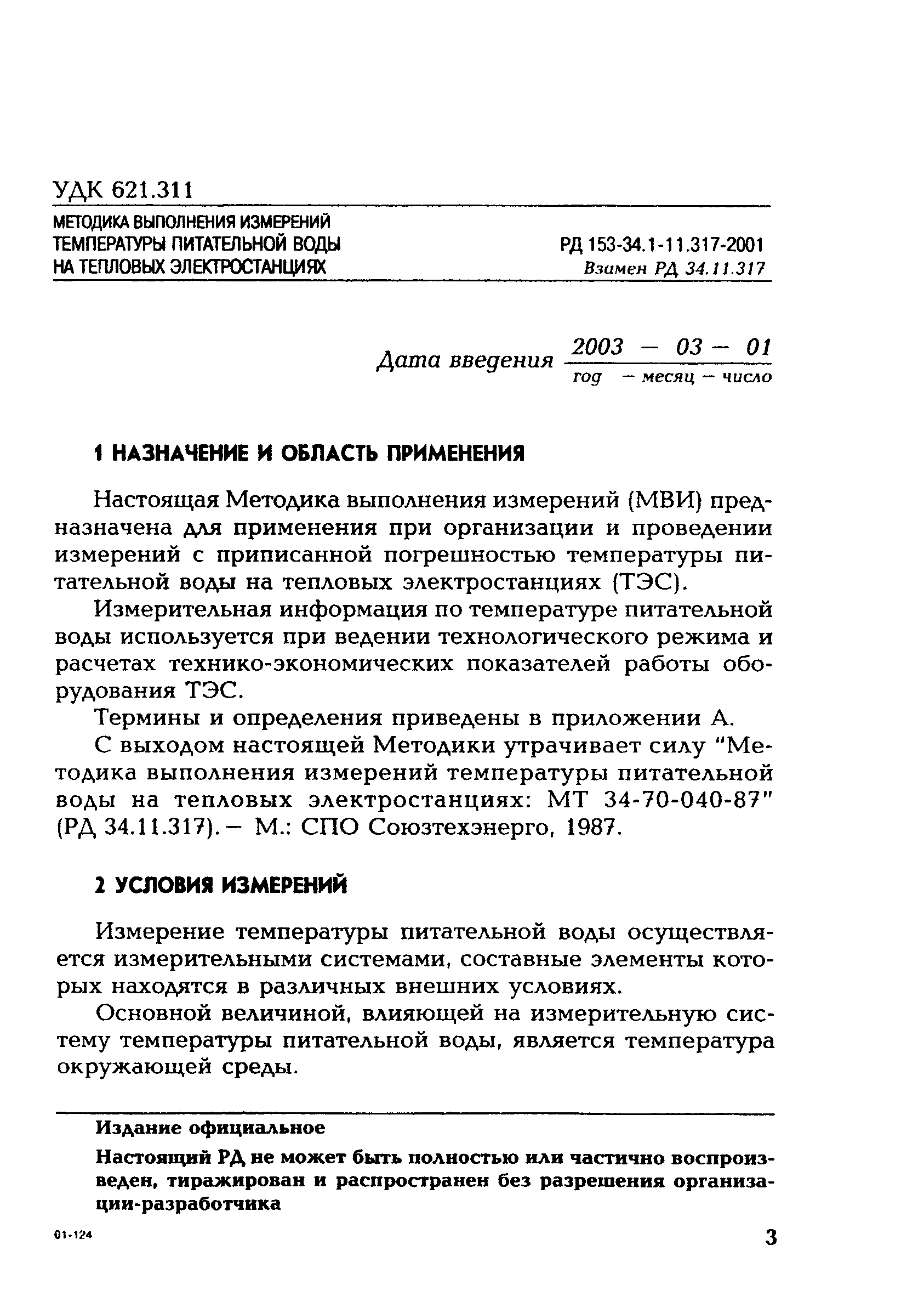 РД 153-34.1-11.317-2001