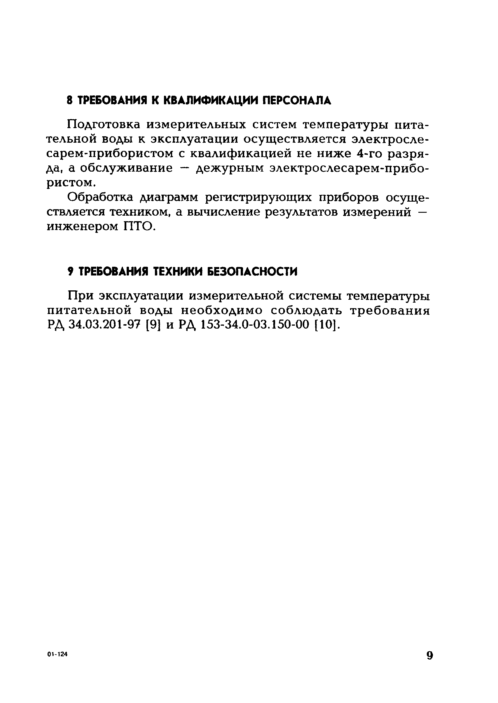 РД 153-34.1-11.317-2001