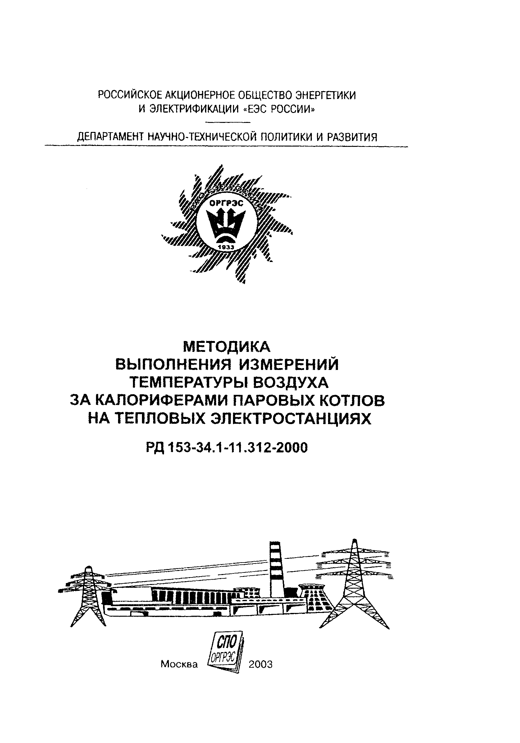 РД 153-34.1-11.312-2000