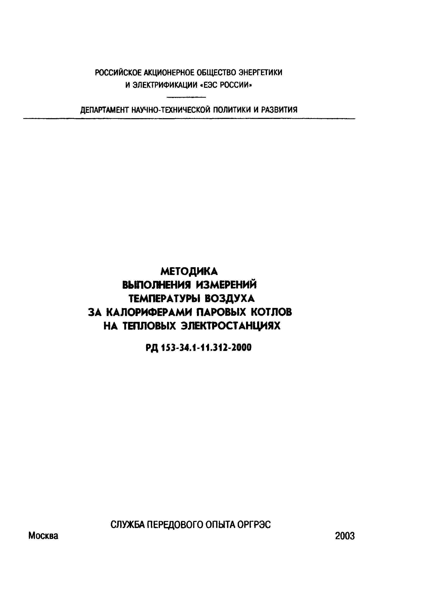 РД 153-34.1-11.312-2000