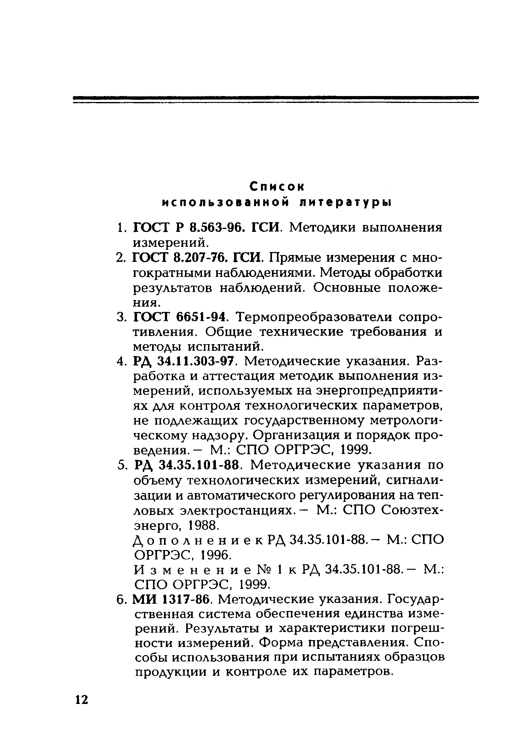 РД 153-34.1-11.312-2000