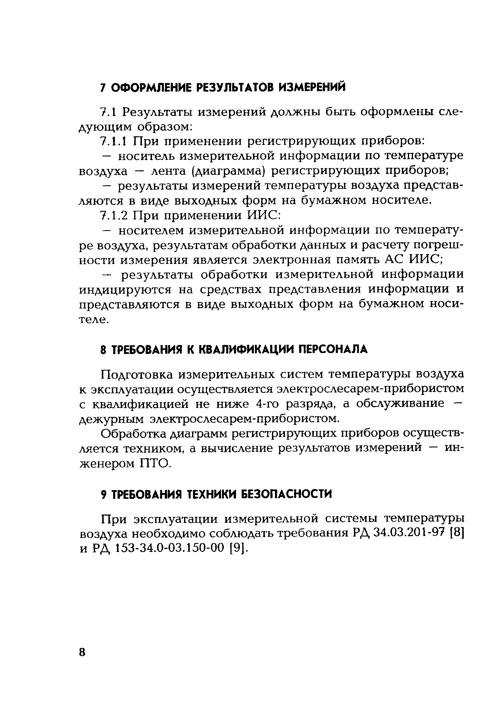 РД 153-34.1-11.312-2000