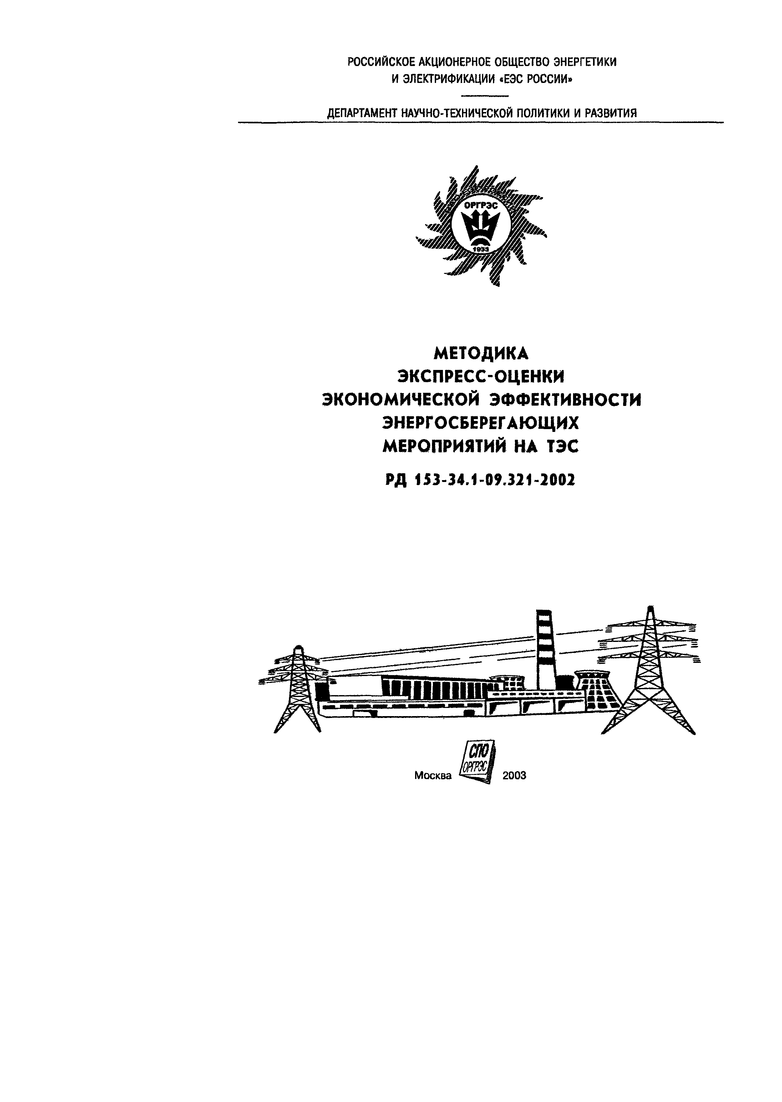 РД 153-34.1-09.321-2002