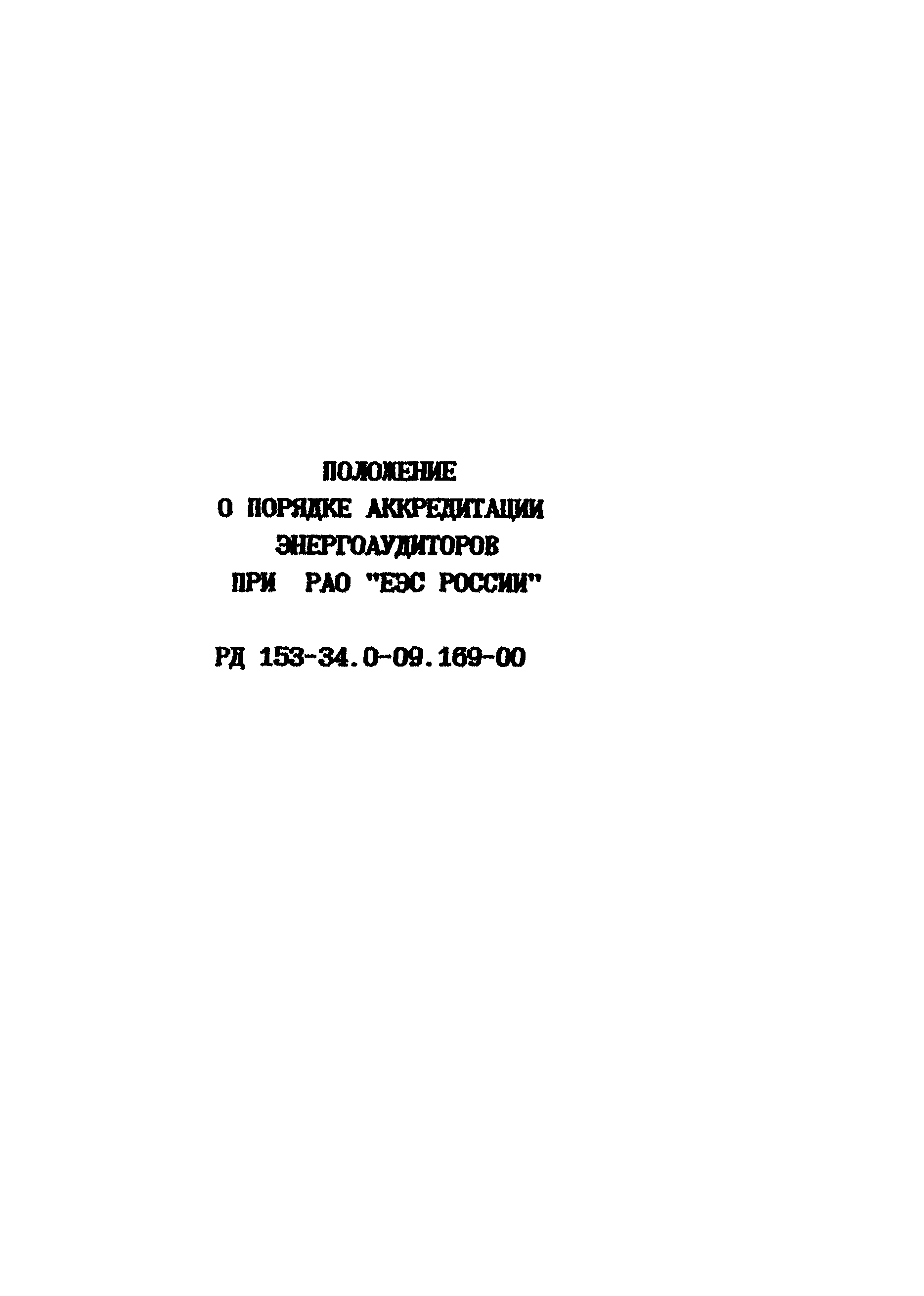 РД 153-34.0-09.169-00