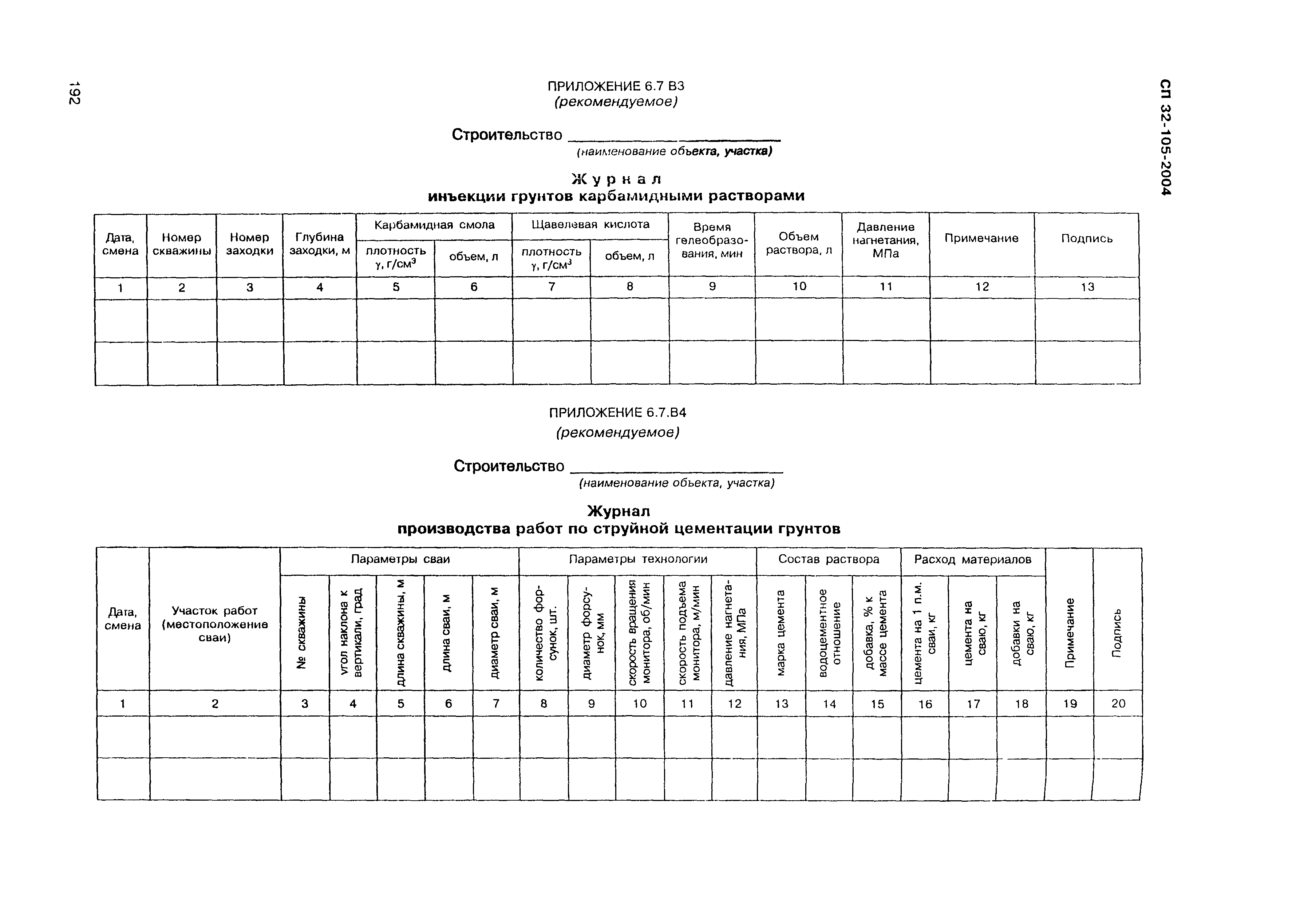 СП 32-105-2004