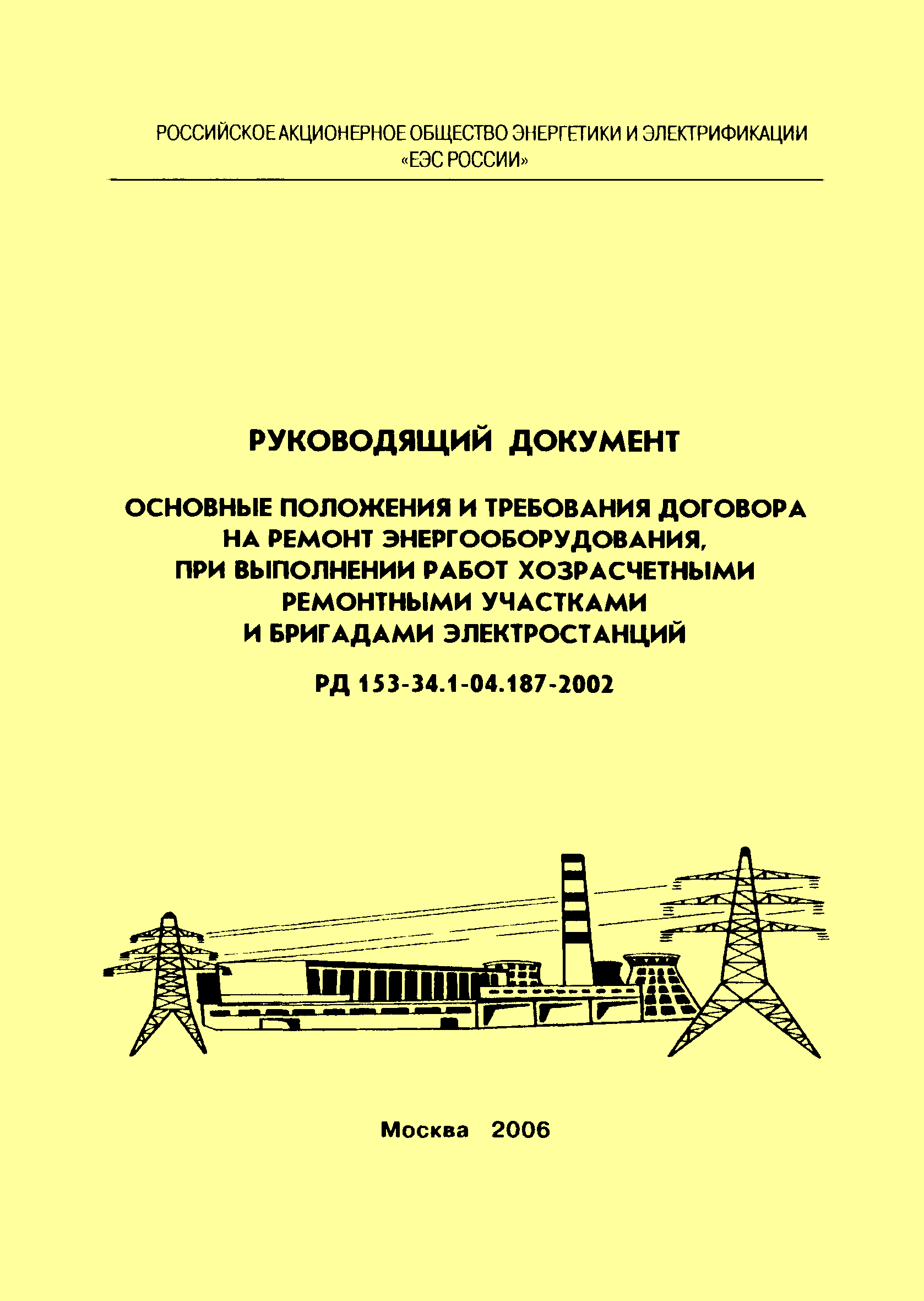 РД 153-34.1-04.187-2002