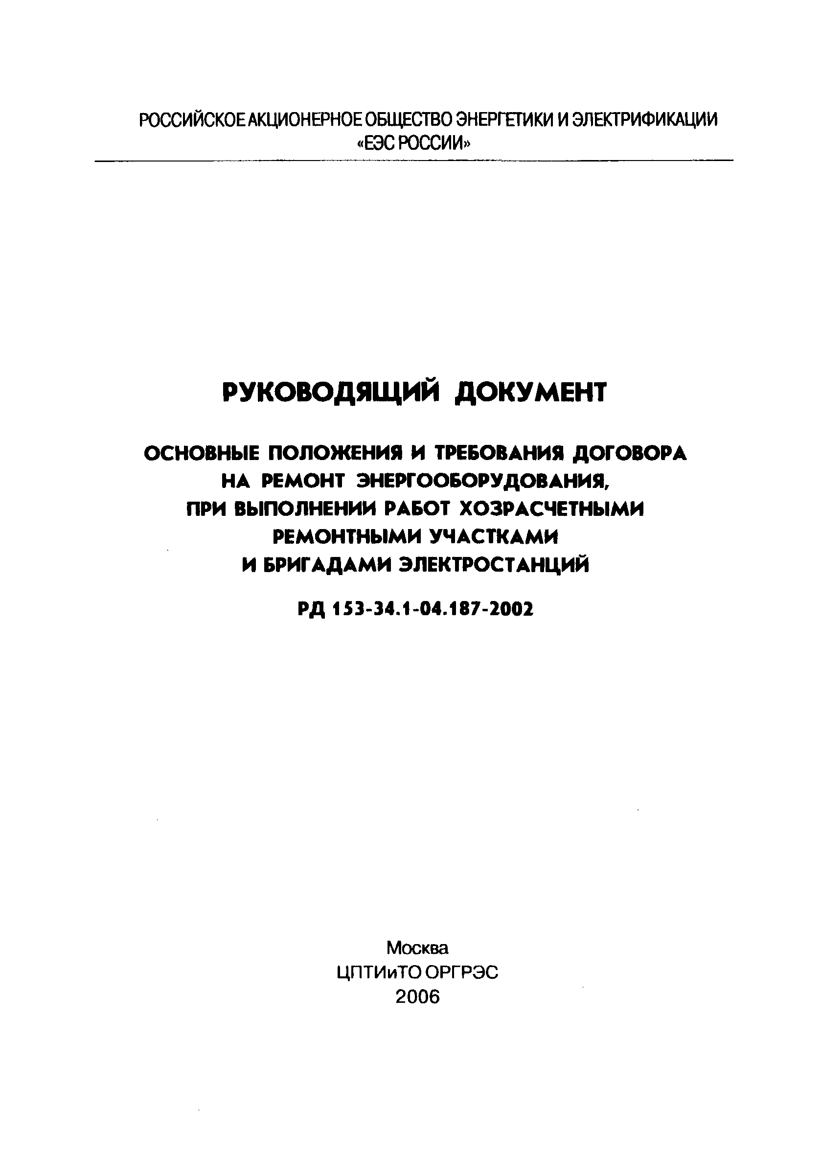 РД 153-34.1-04.187-2002