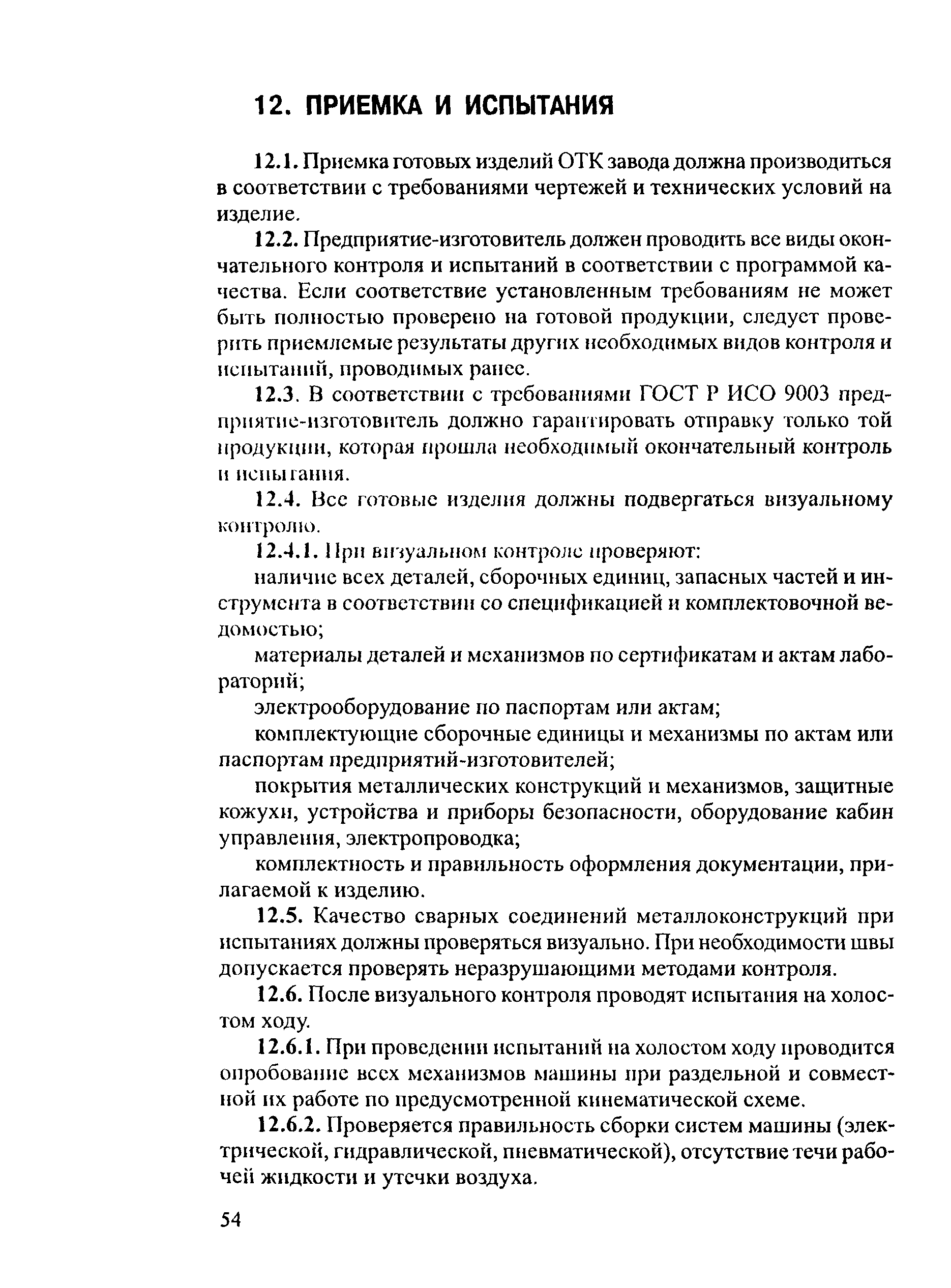 РД 153-34.0-04.185-2003