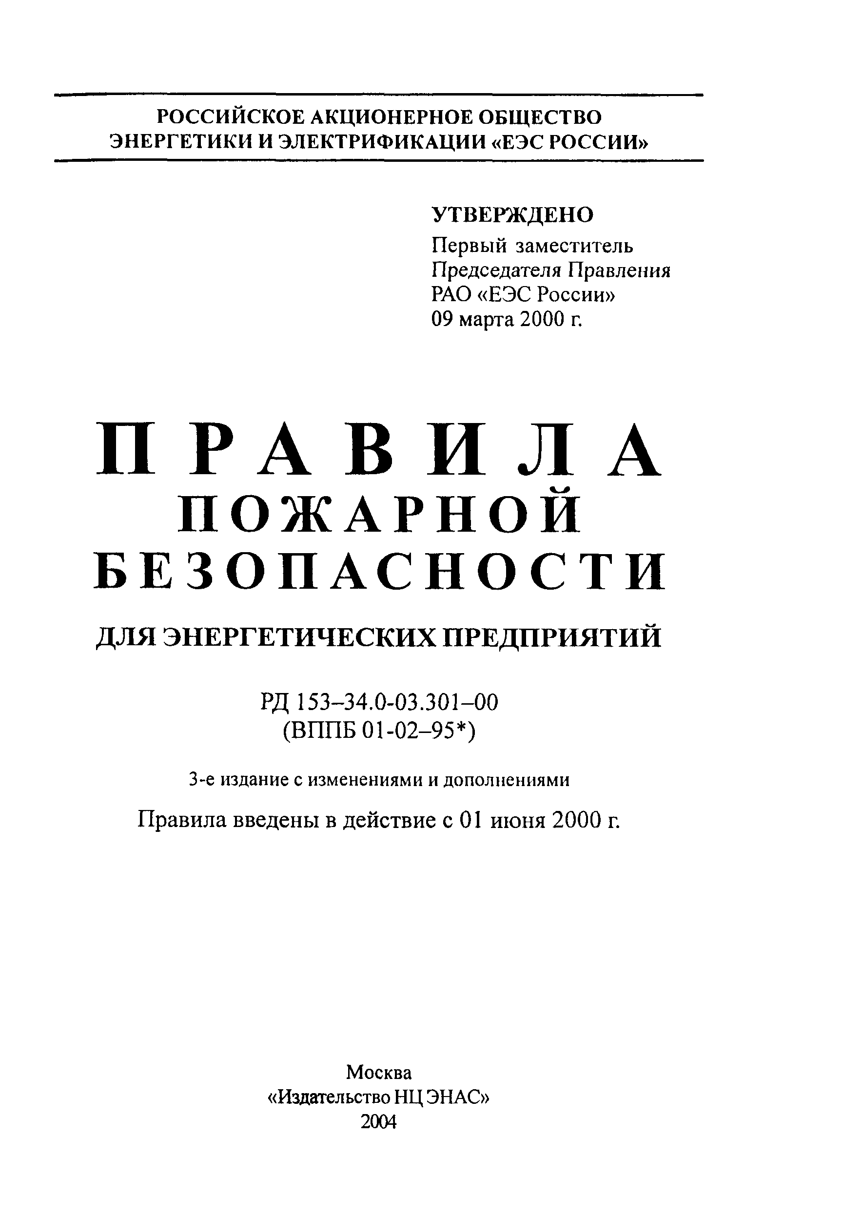 РД 153-34.0-03.301-00