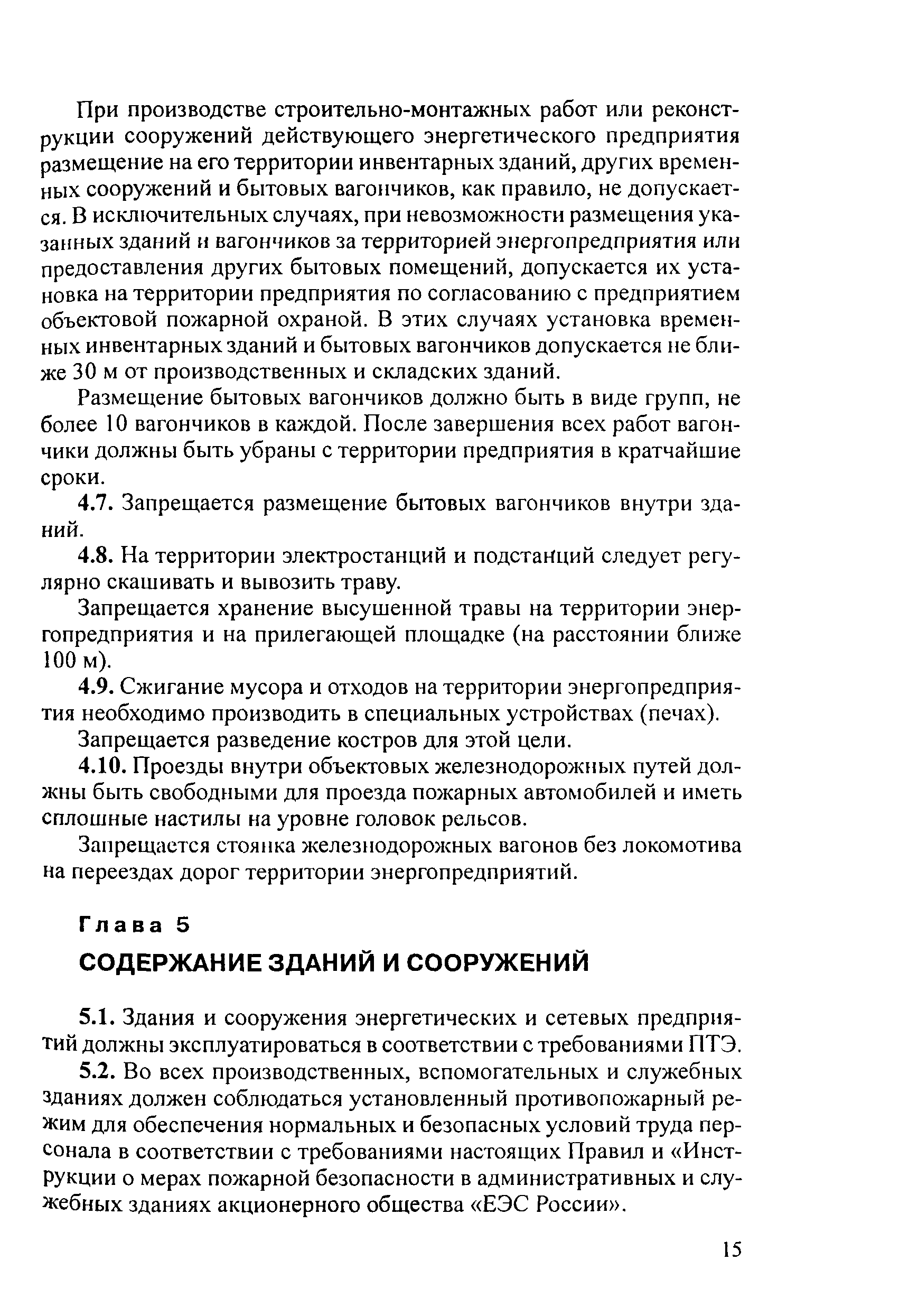 РД 153-34.0-03.301-00