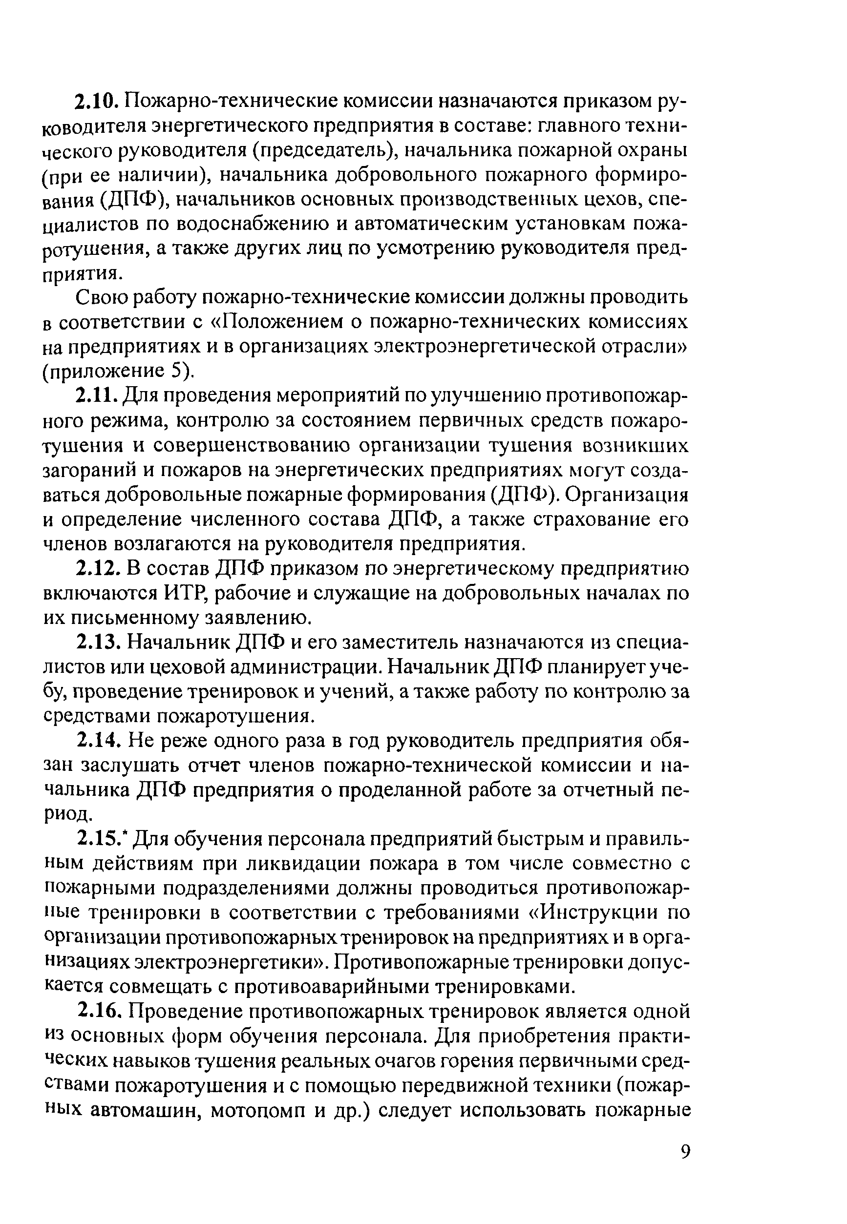 РД 153-34.0-03.301-00