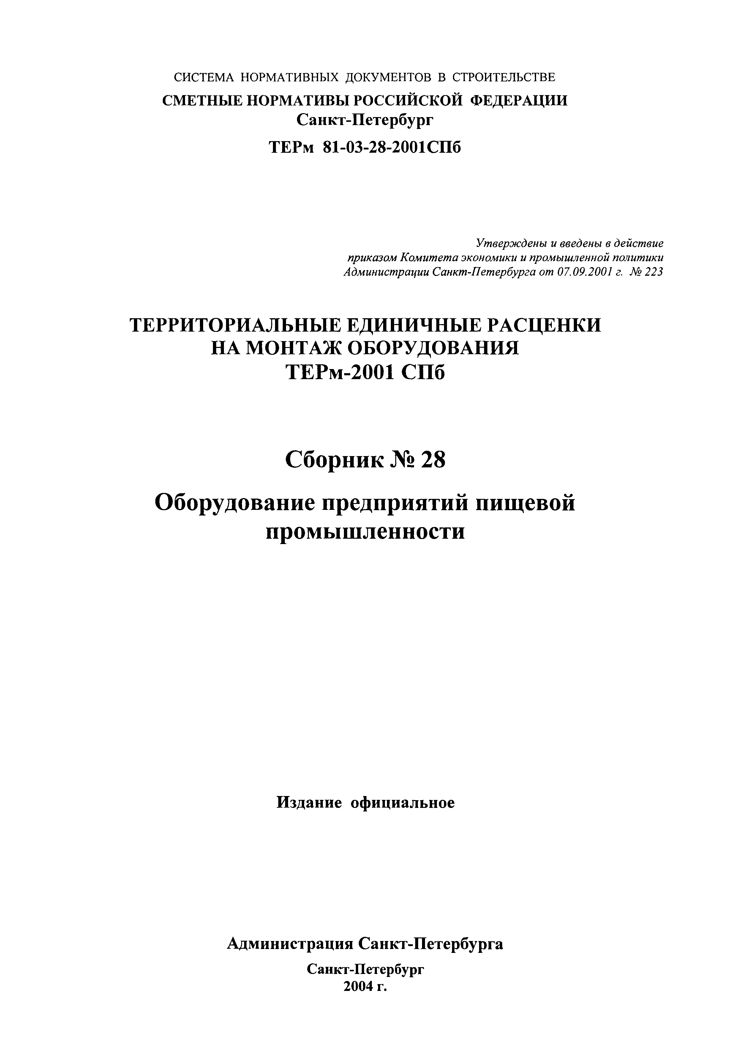 ТЕРм 2001-28 СПб