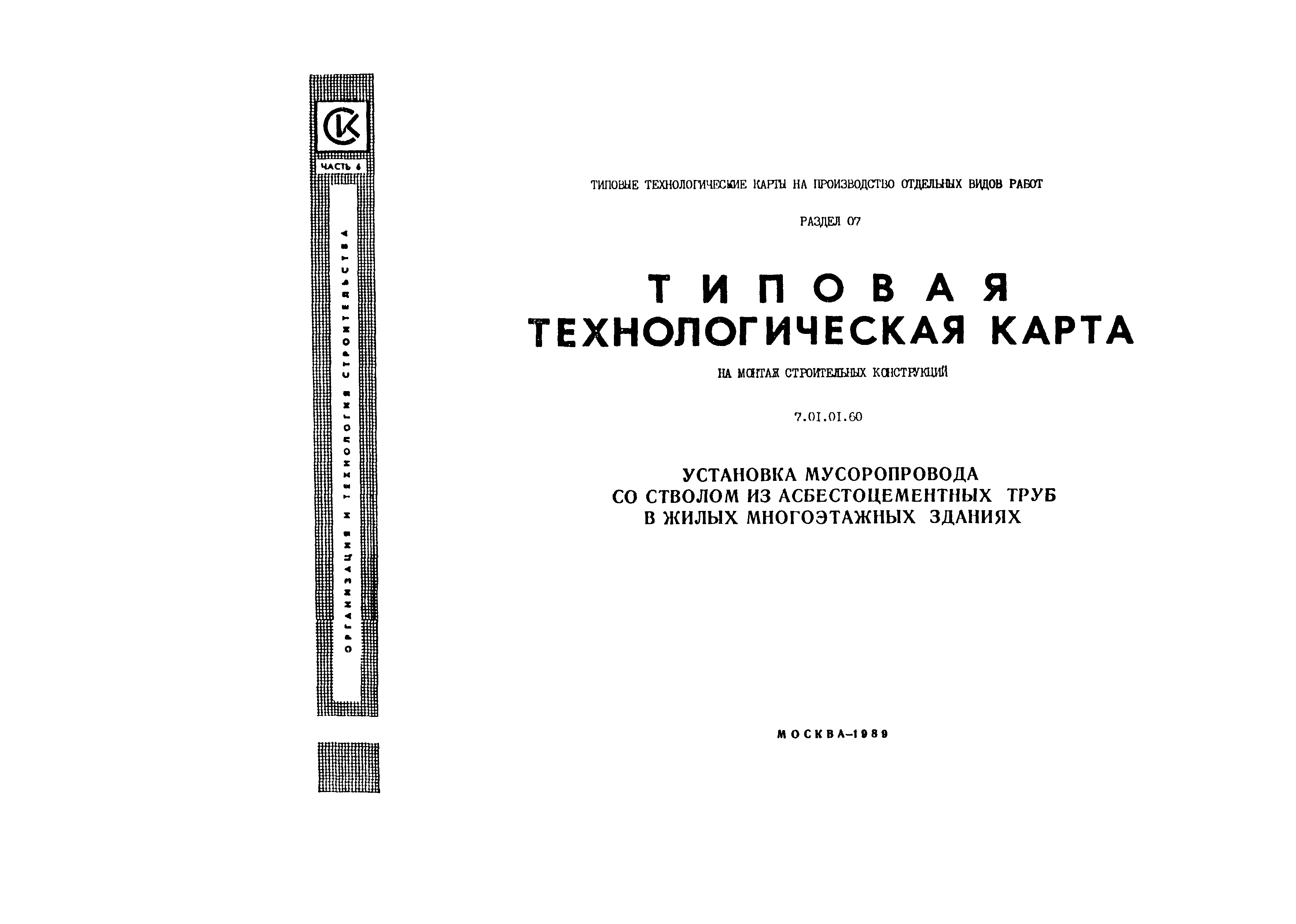 Технологическая карта 7.01.01.60