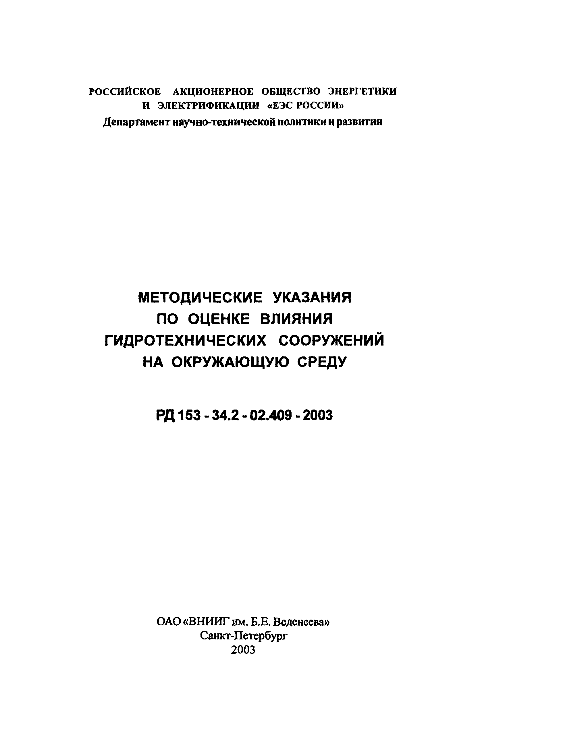 РД 153-34.2-02.409-2003