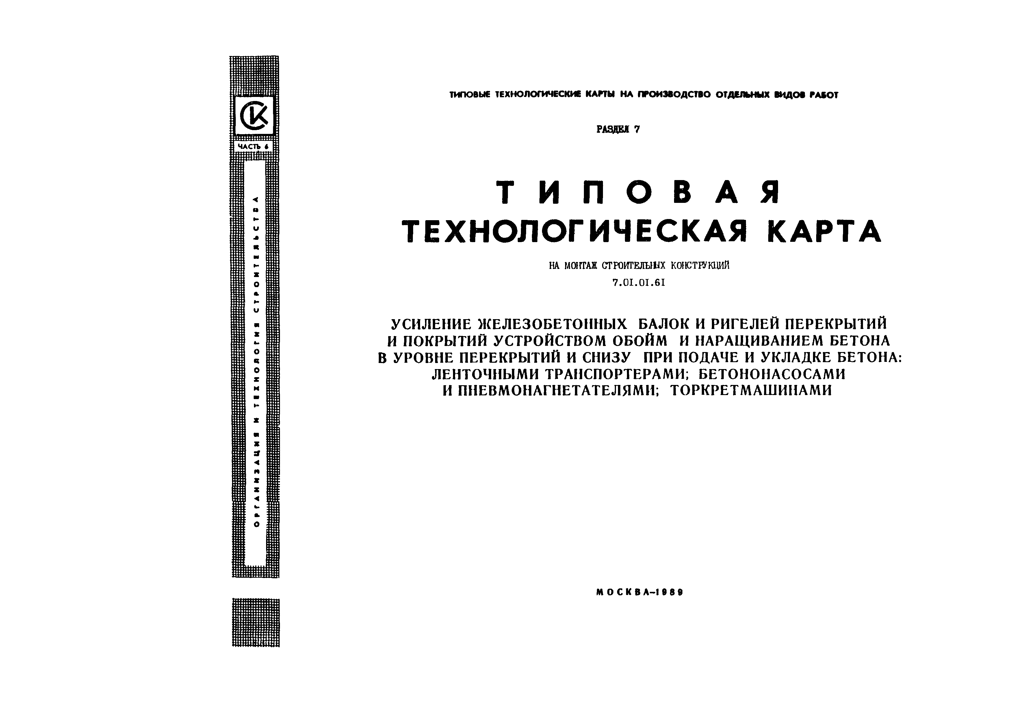 Технологическая карта 7.01.01.61