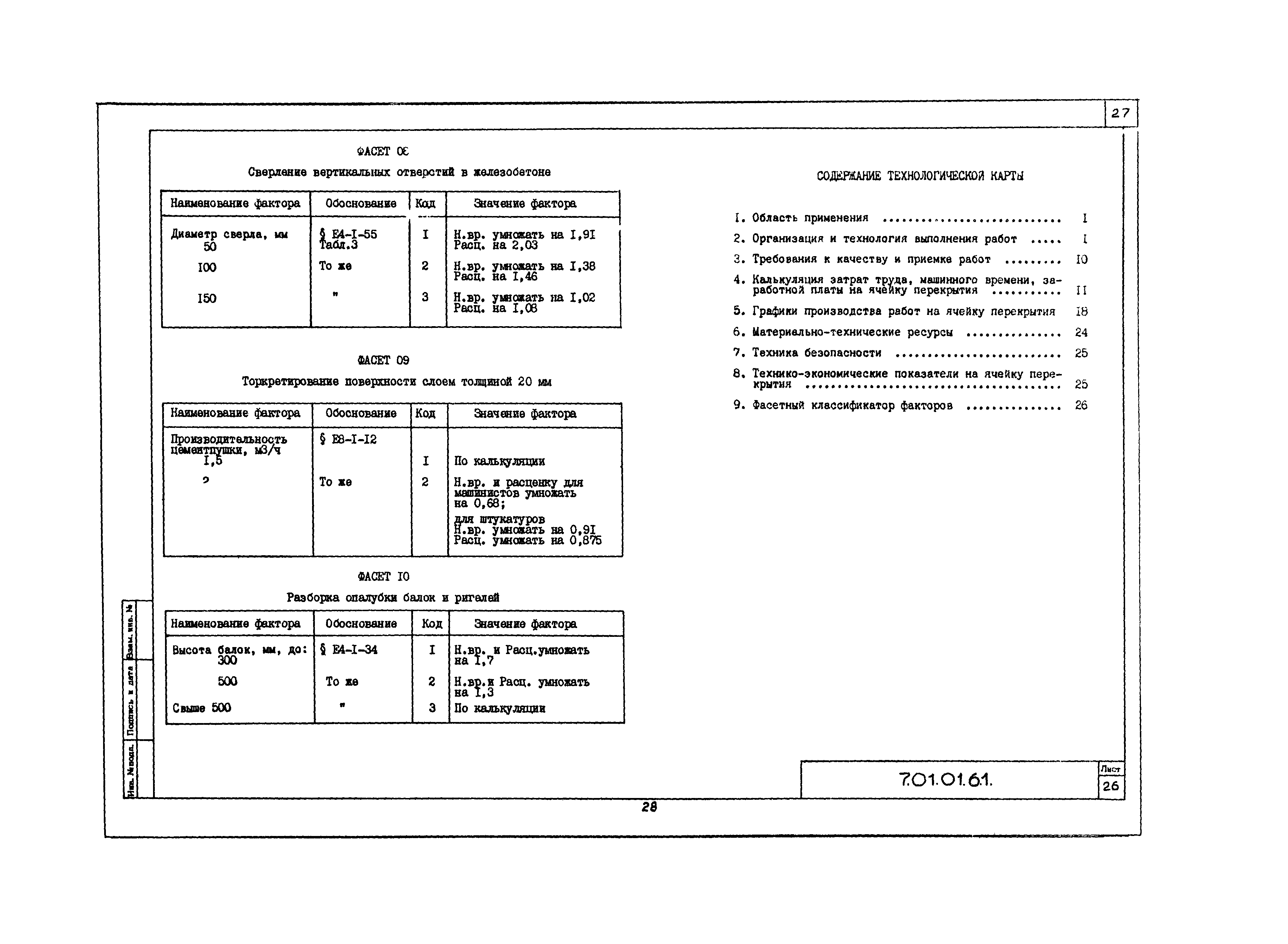 Технологическая карта 7.01.01.61