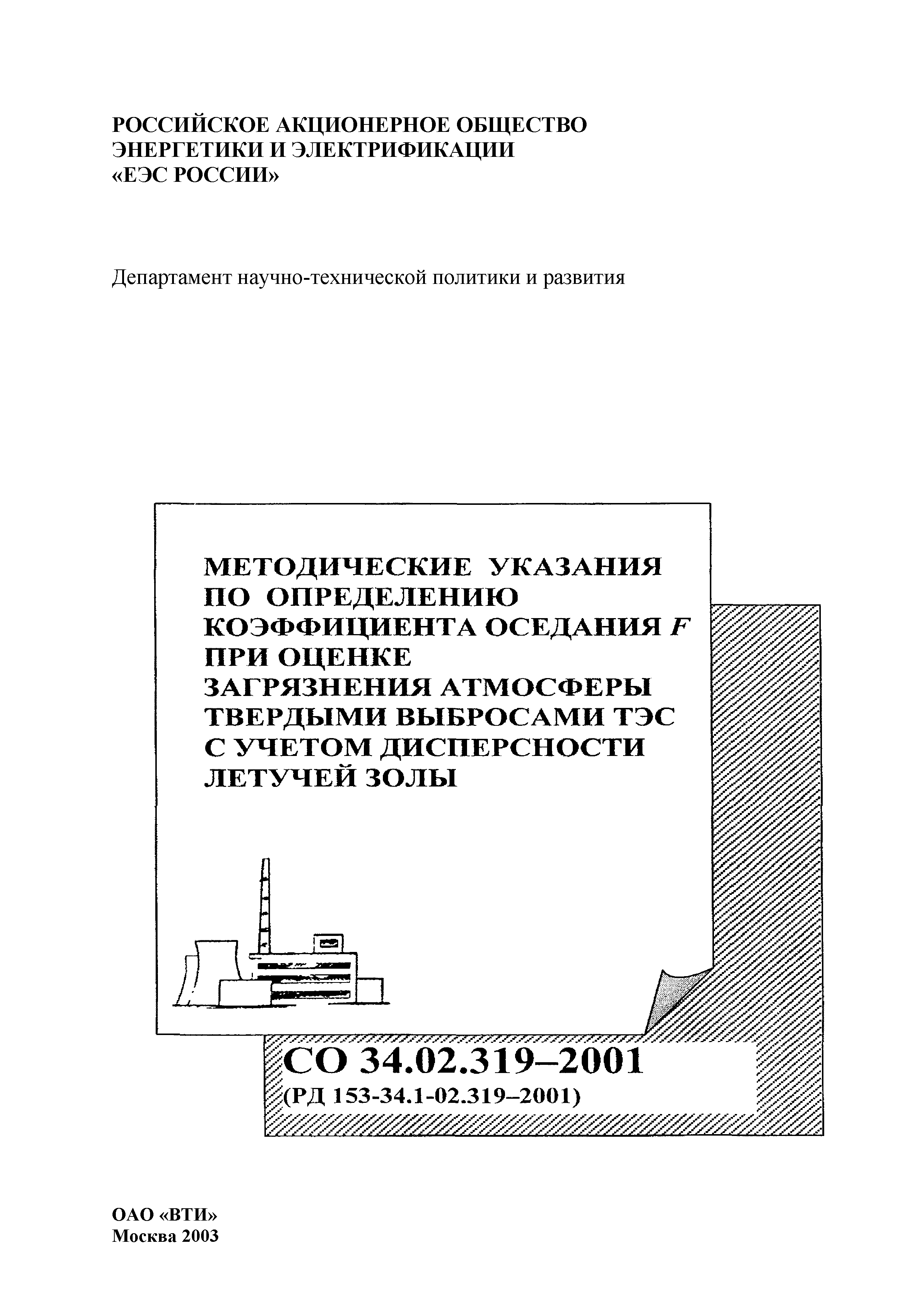 РД 153-34.1-02.319-2001
