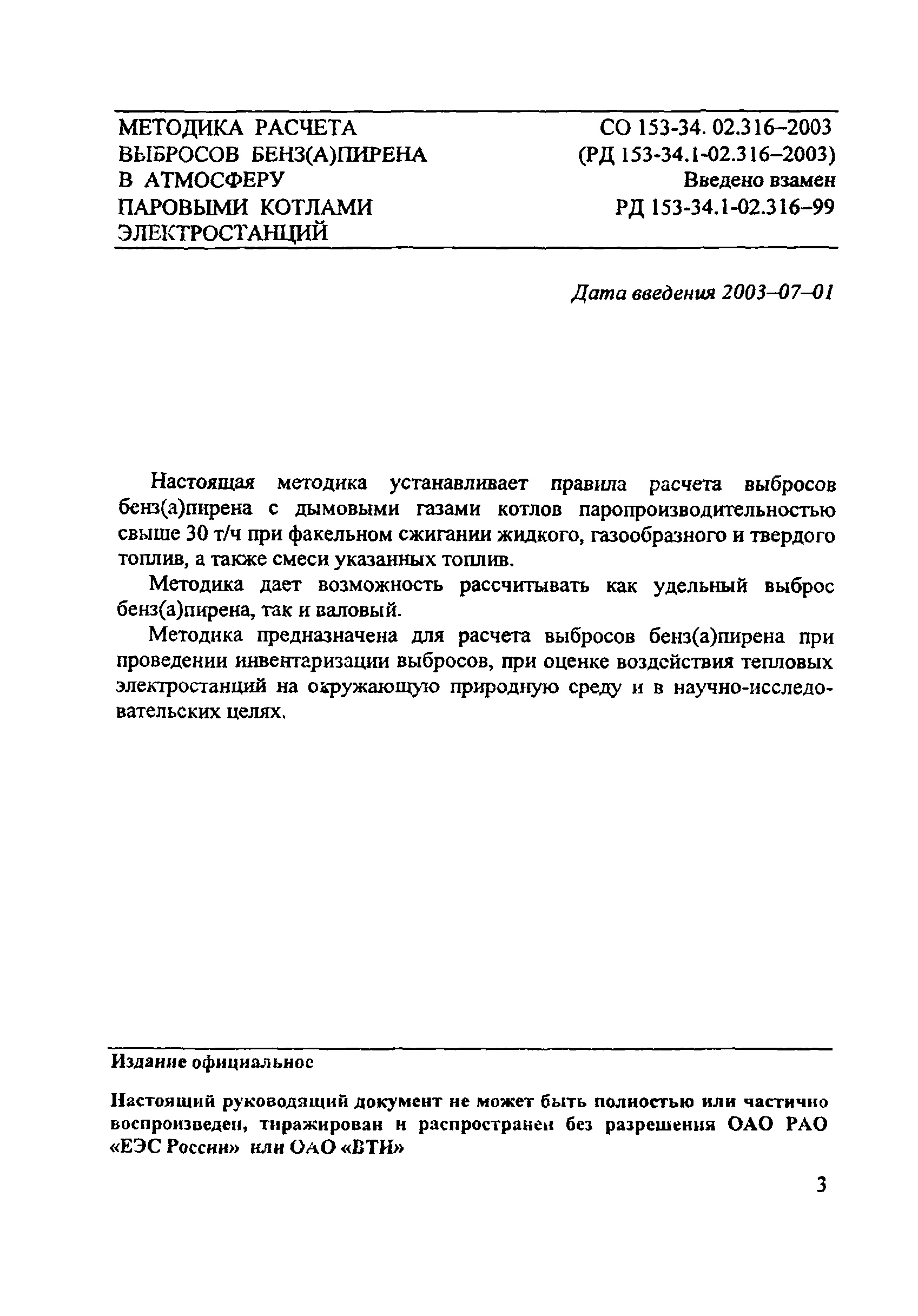 СО 153-34.02.316-2003