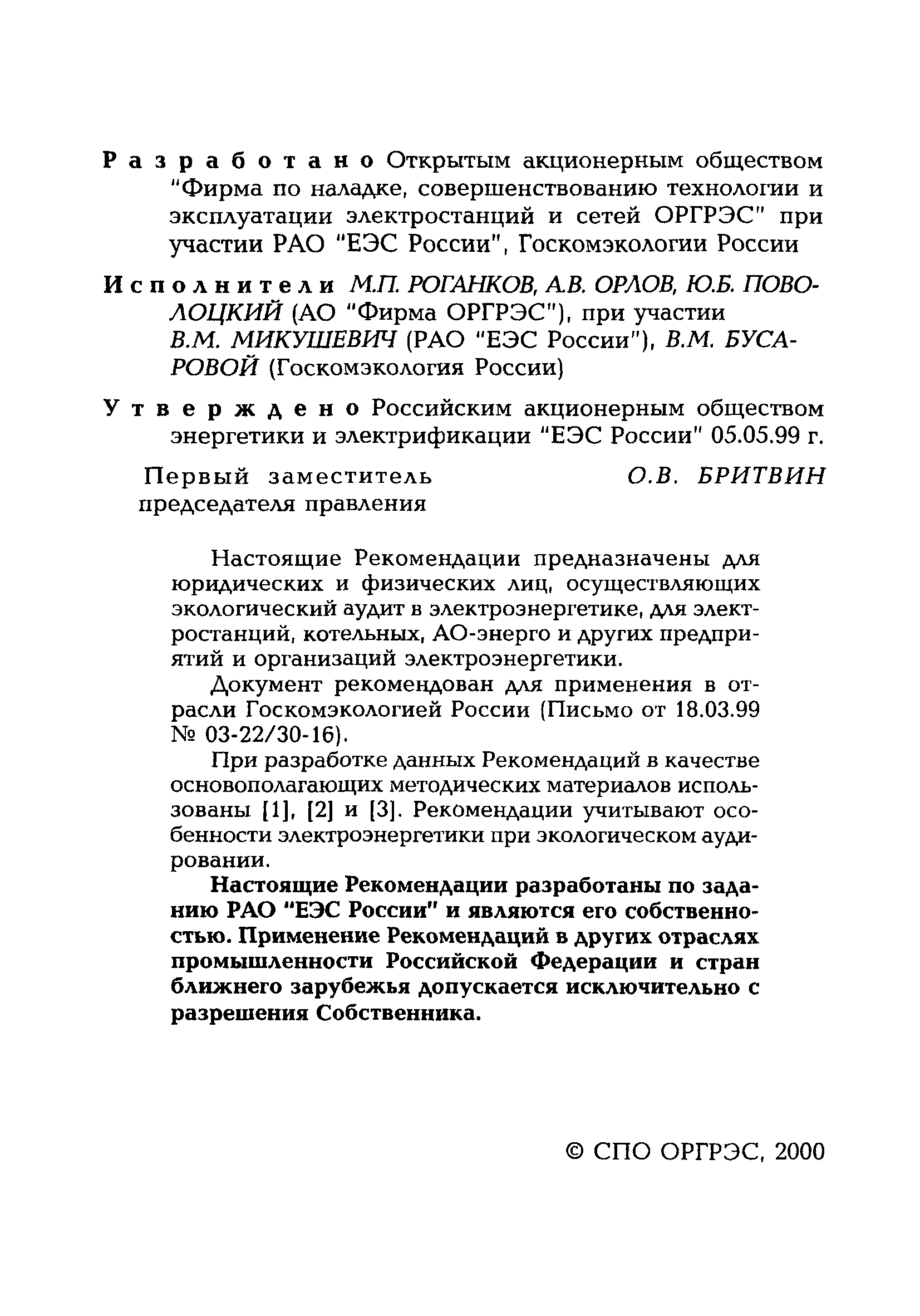 РД 153-34.0-02.109-99