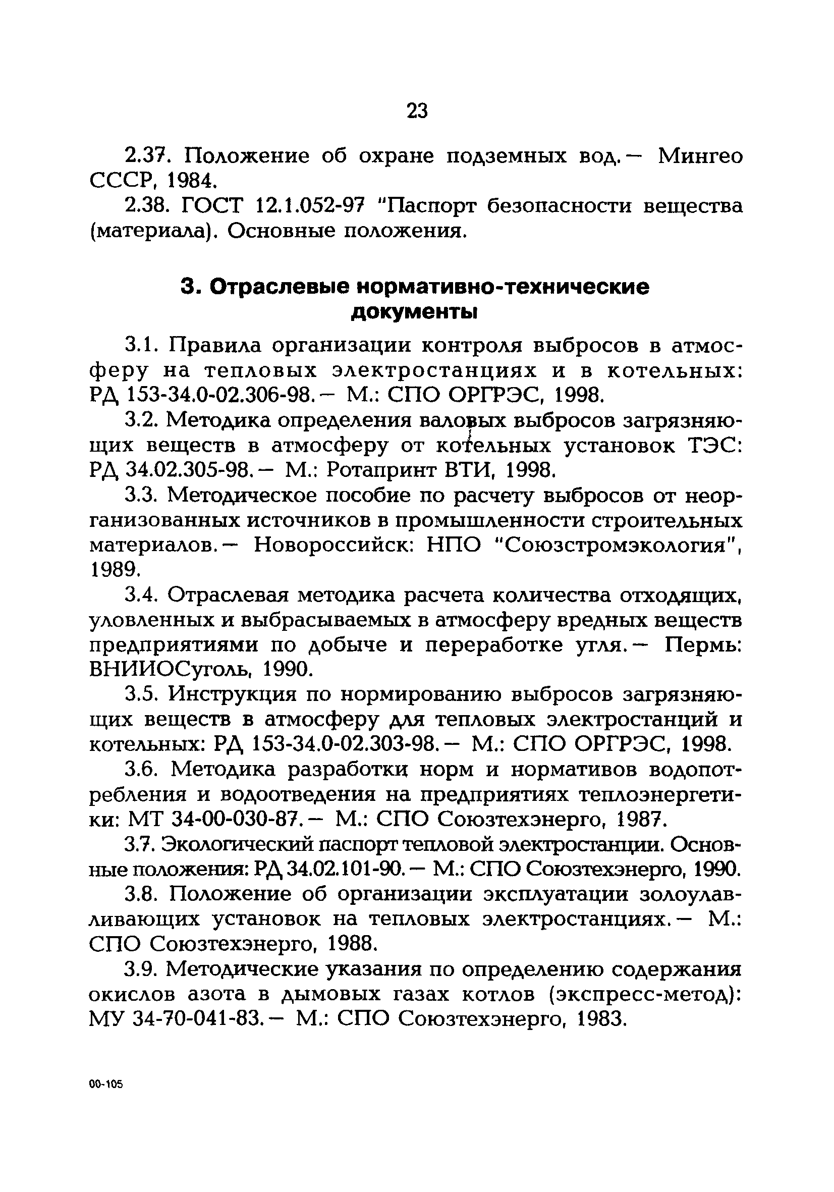 РД 153-34.0-02.109-99