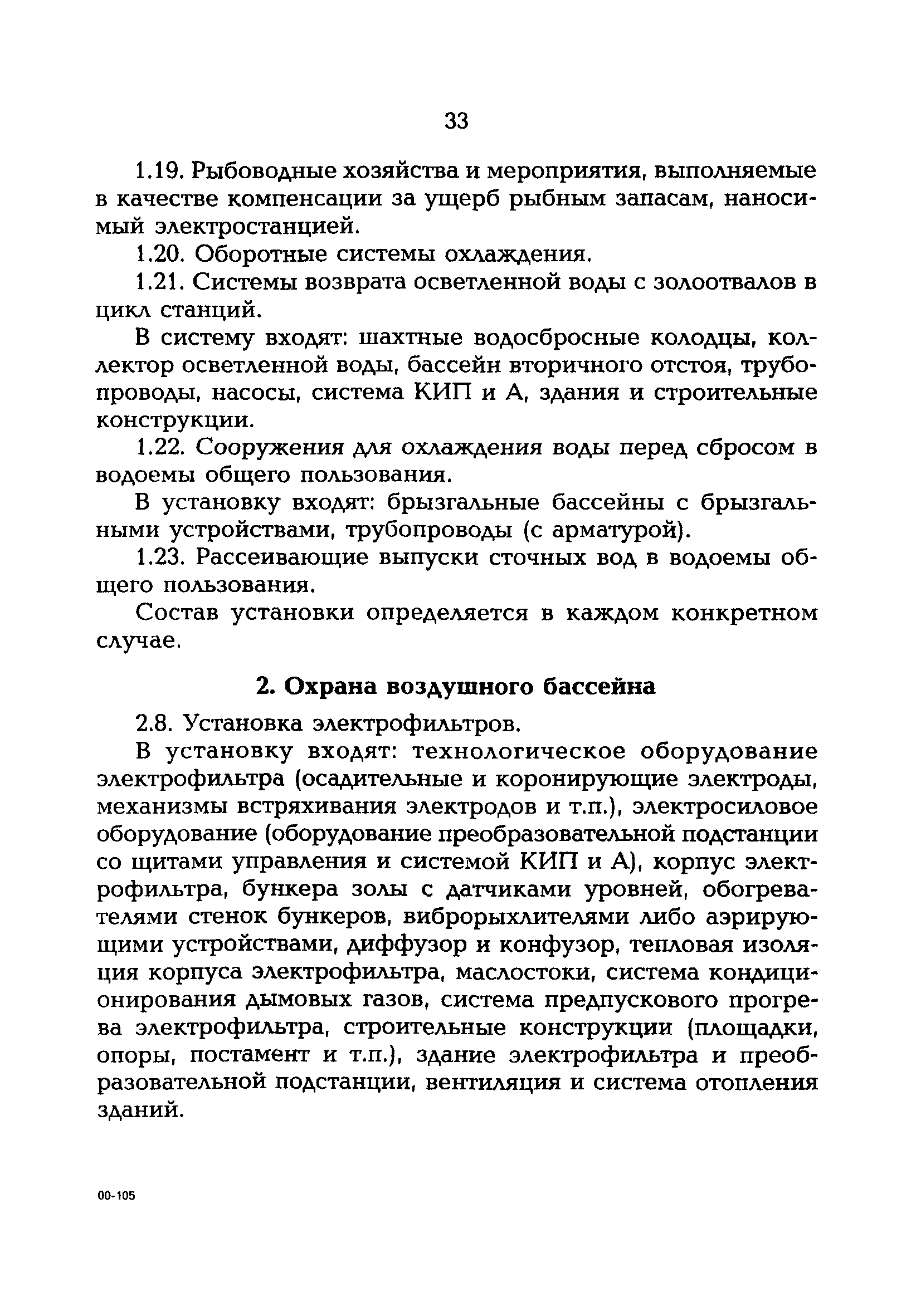 РД 153-34.0-02.109-99