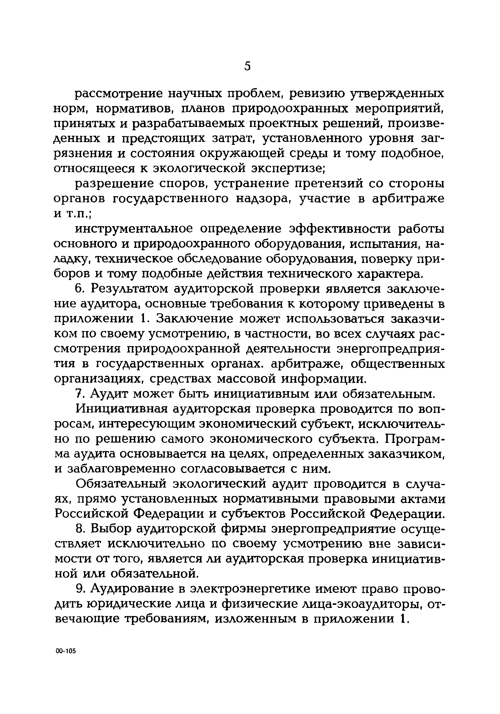 РД 153-34.0-02.109-99