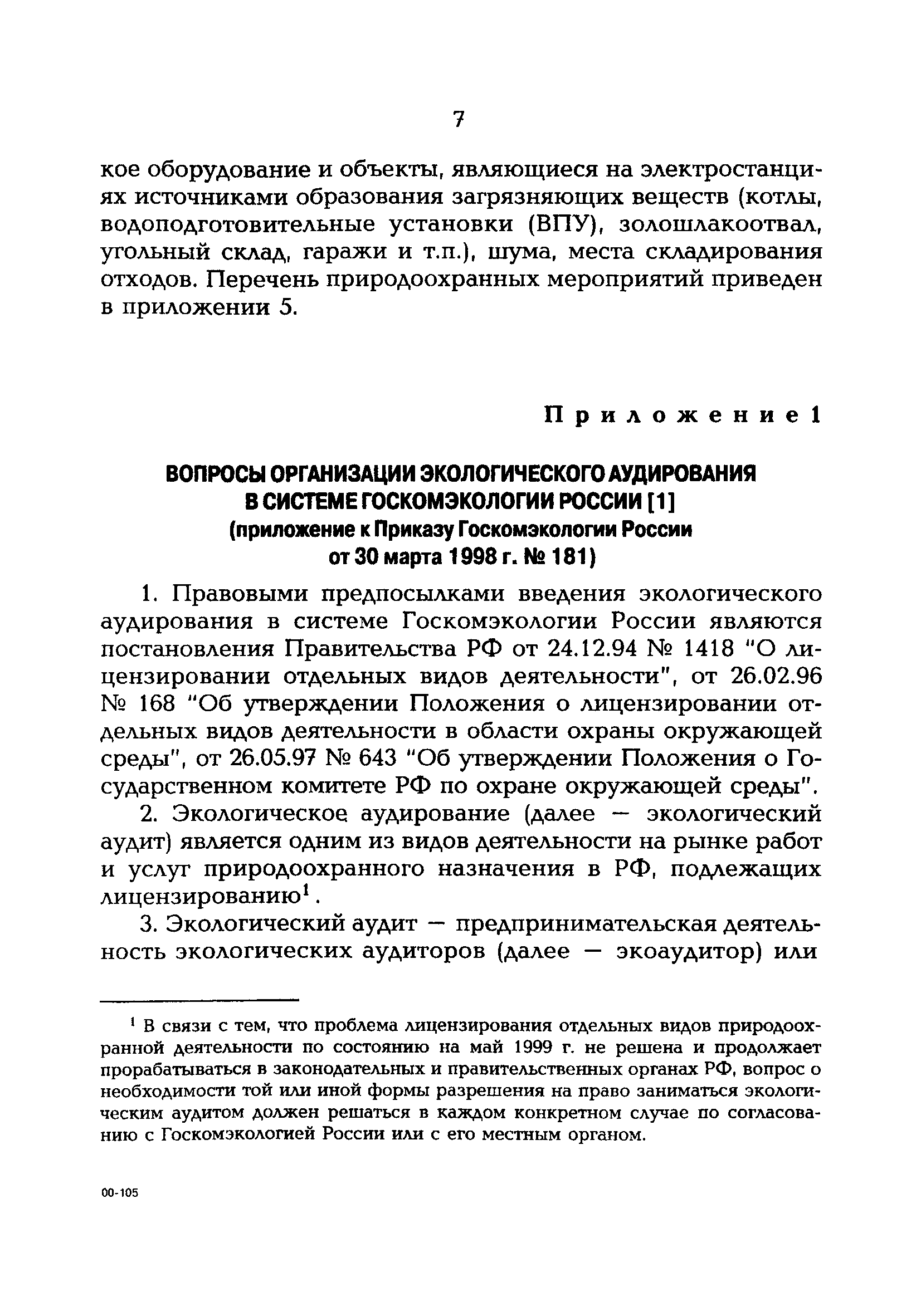 РД 153-34.0-02.109-99