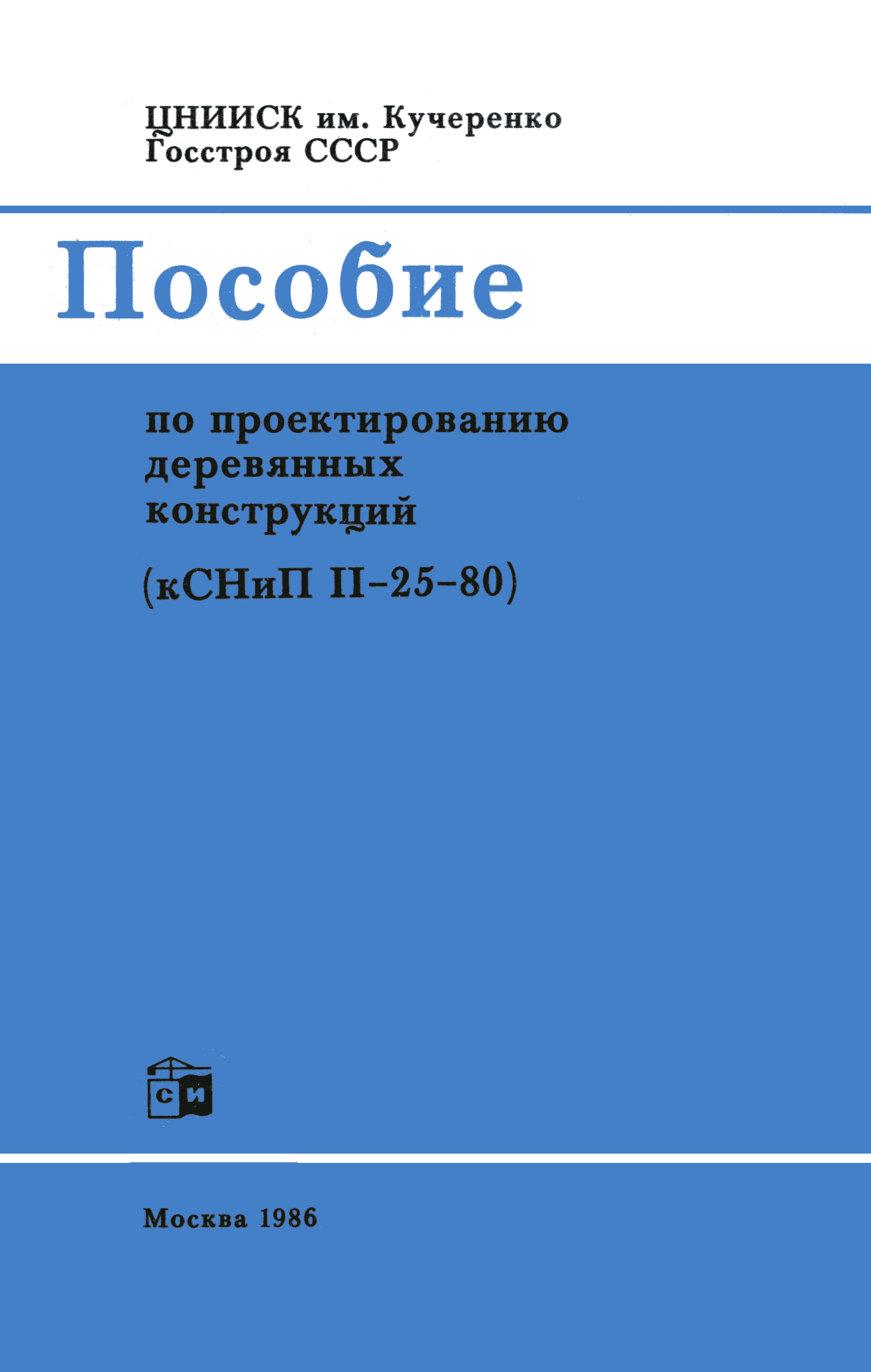 Пособие к СНиП II-25-80