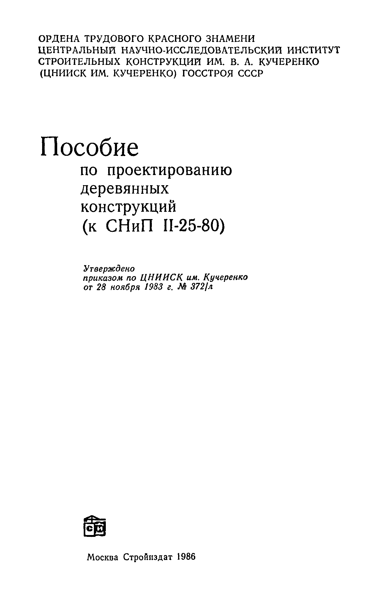 Пособие к СНиП II-25-80