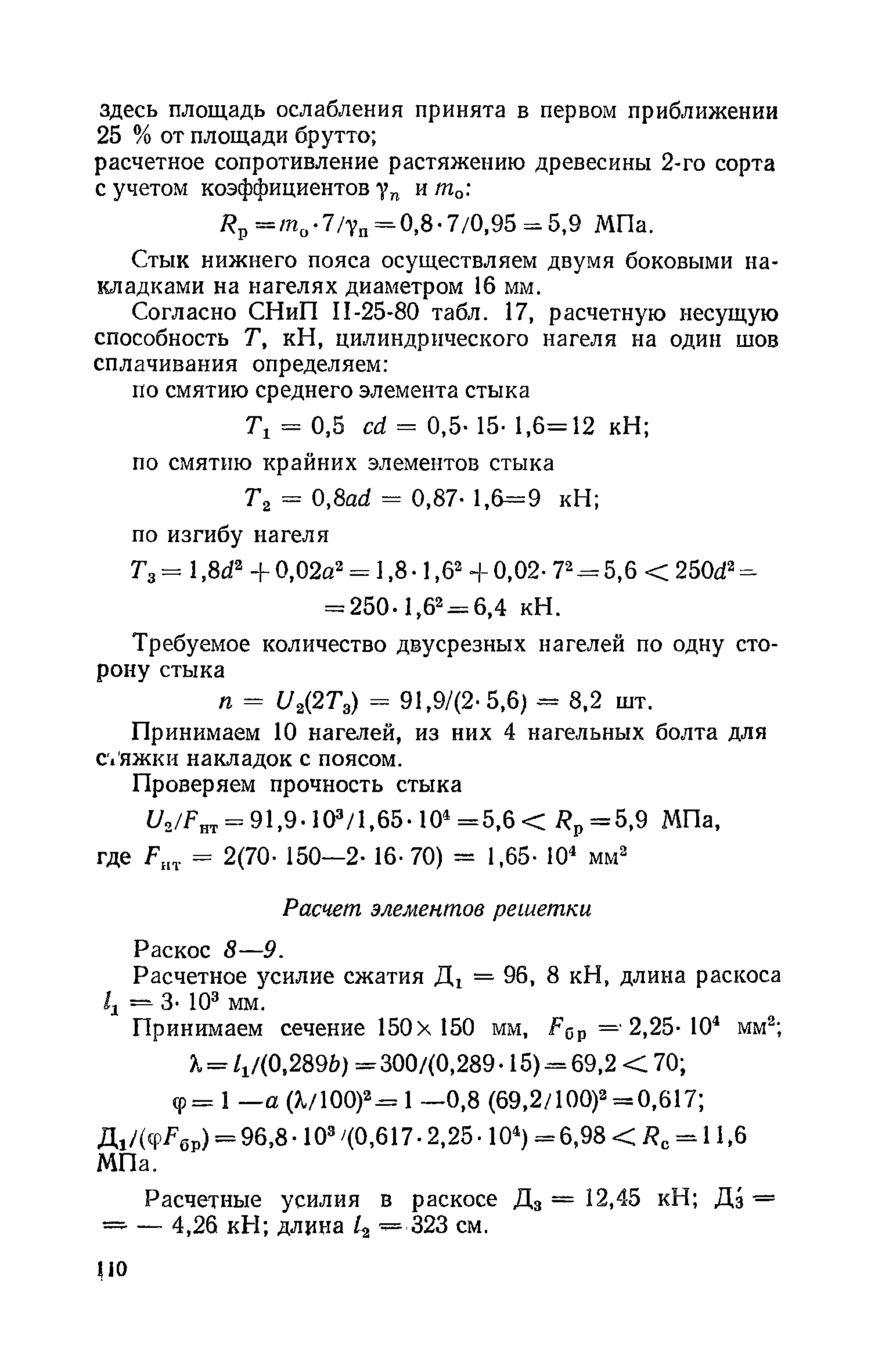 Пособие к СНиП II-25-80