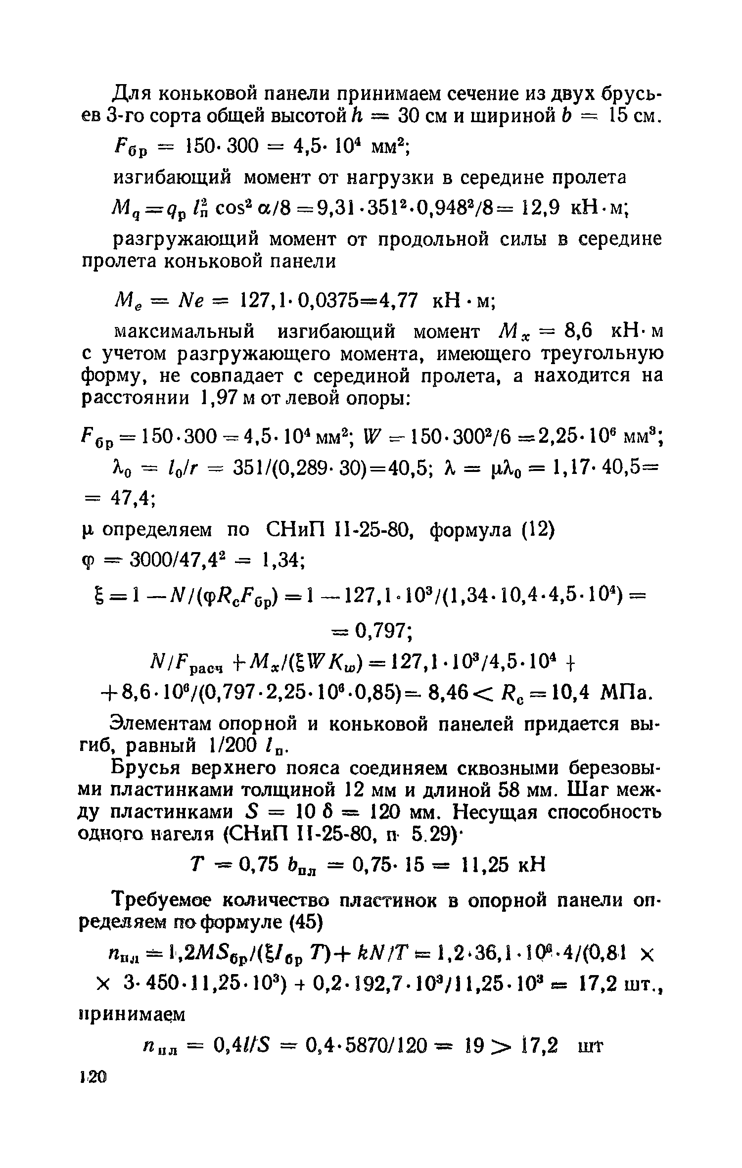 Пособие к СНиП II-25-80