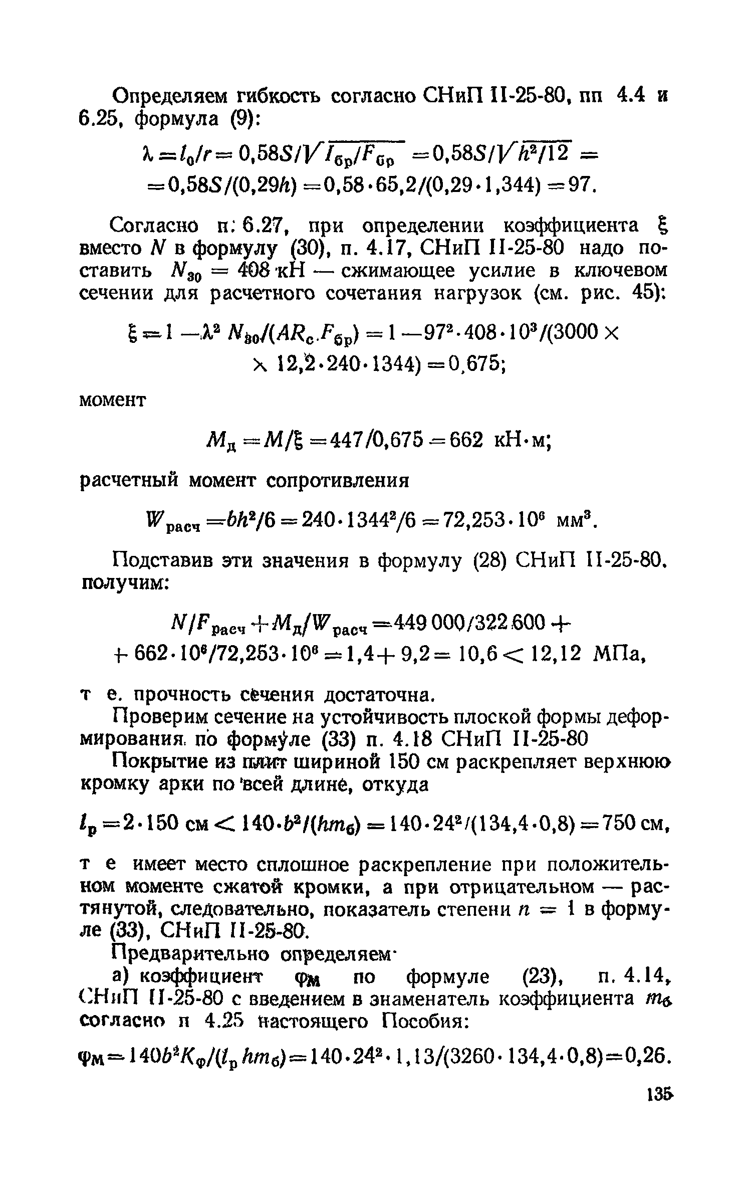 Пособие к СНиП II-25-80