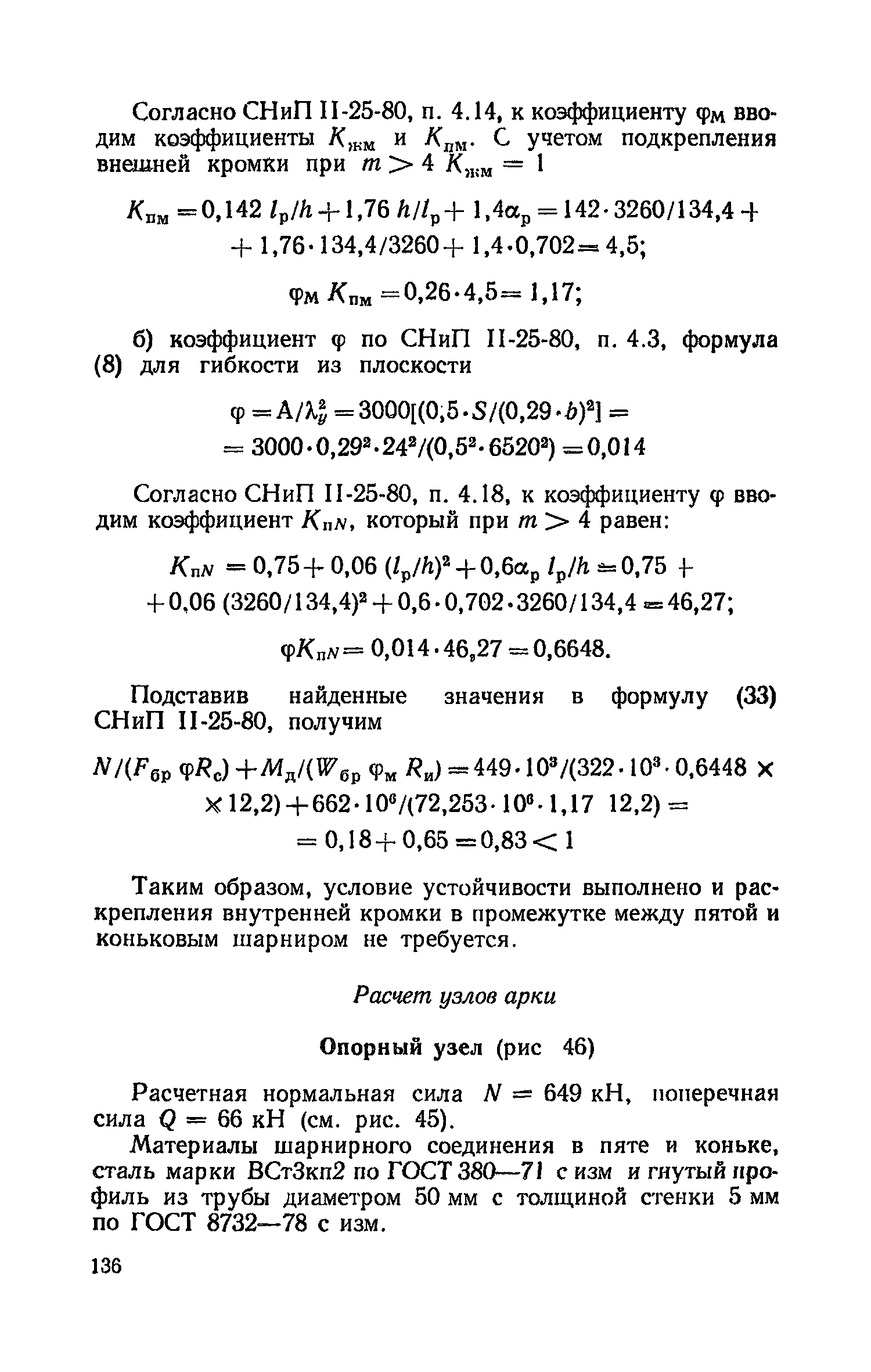 Пособие к СНиП II-25-80