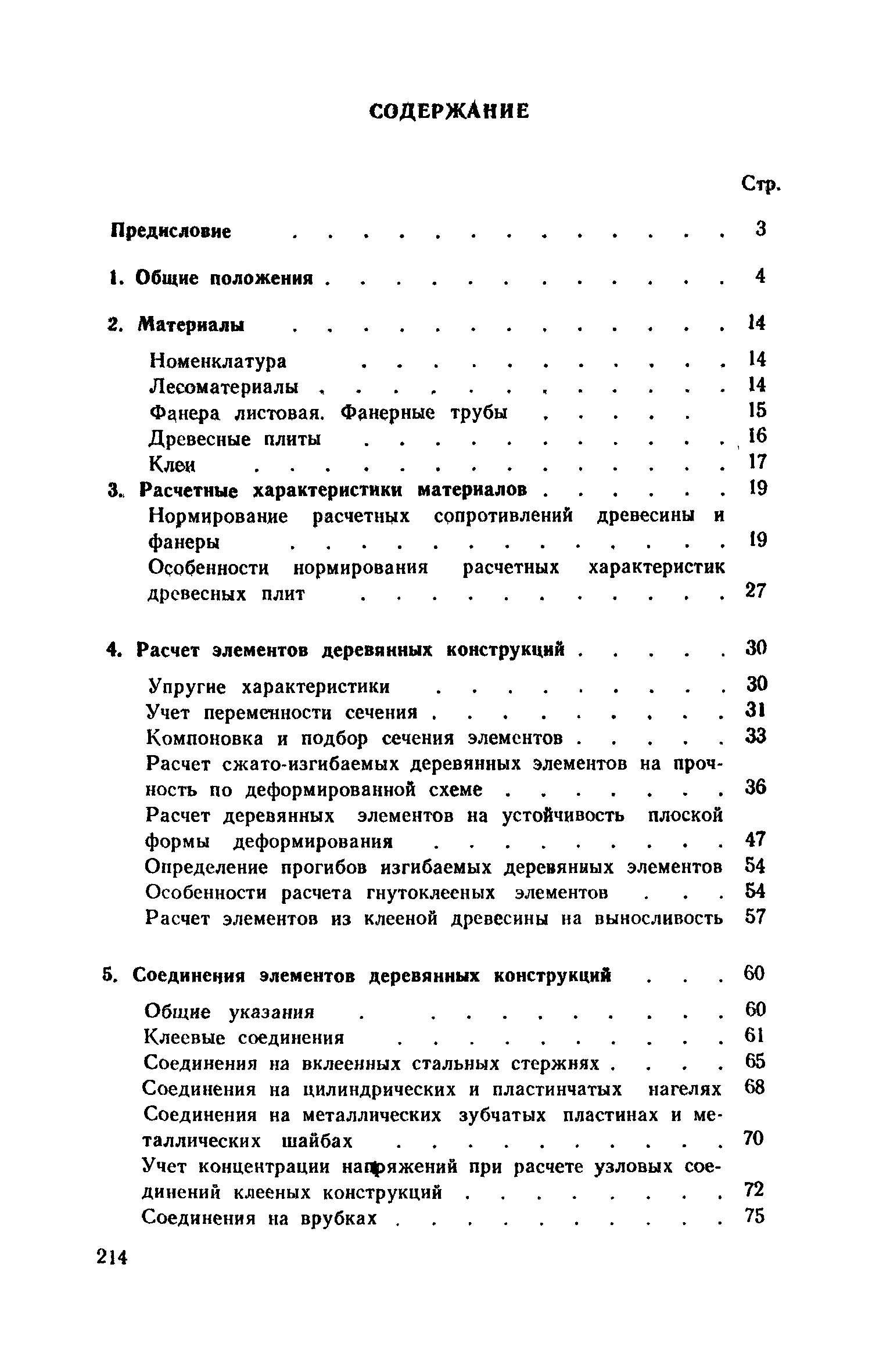 Пособие к СНиП II-25-80