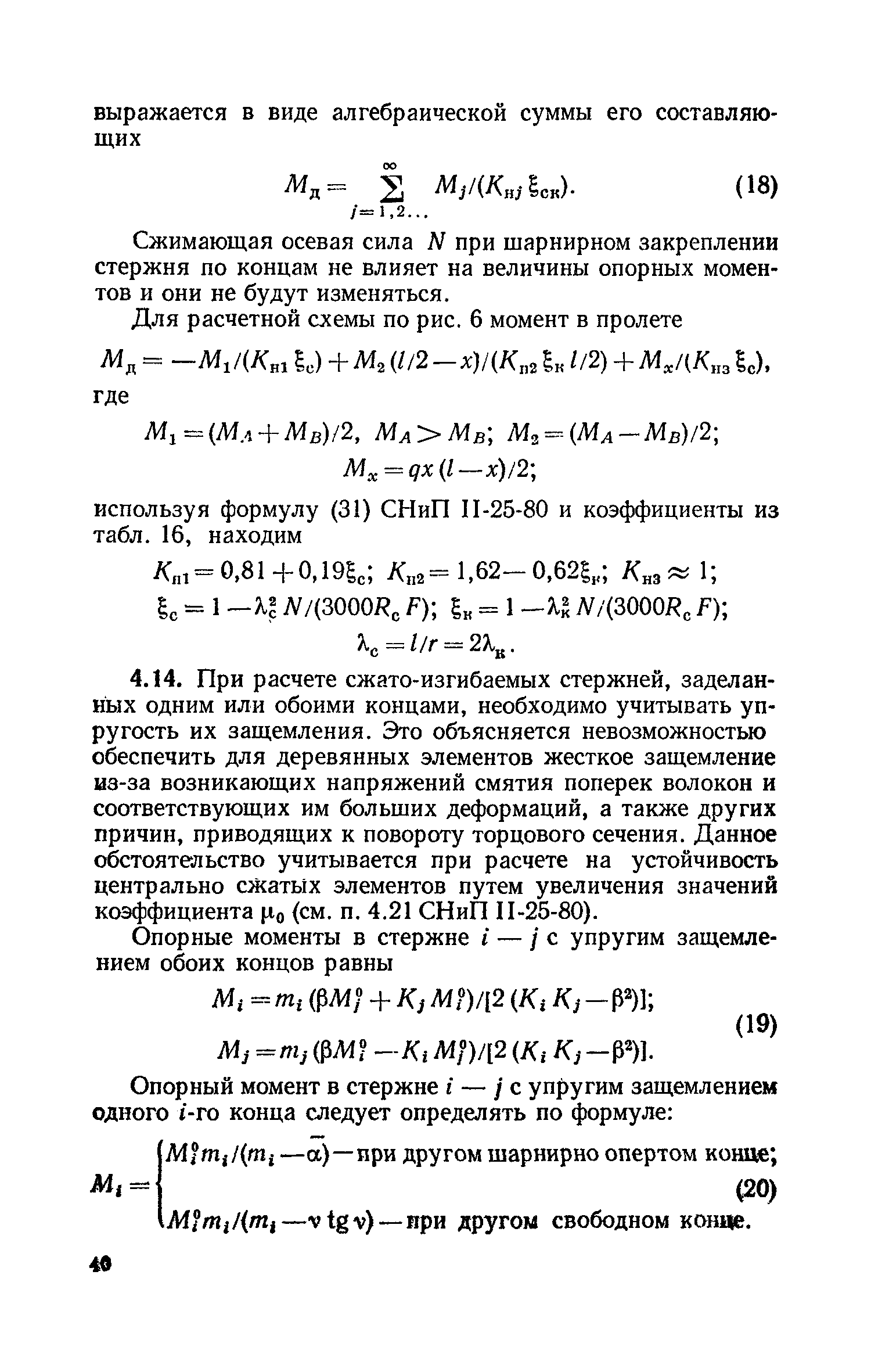 Пособие к СНиП II-25-80