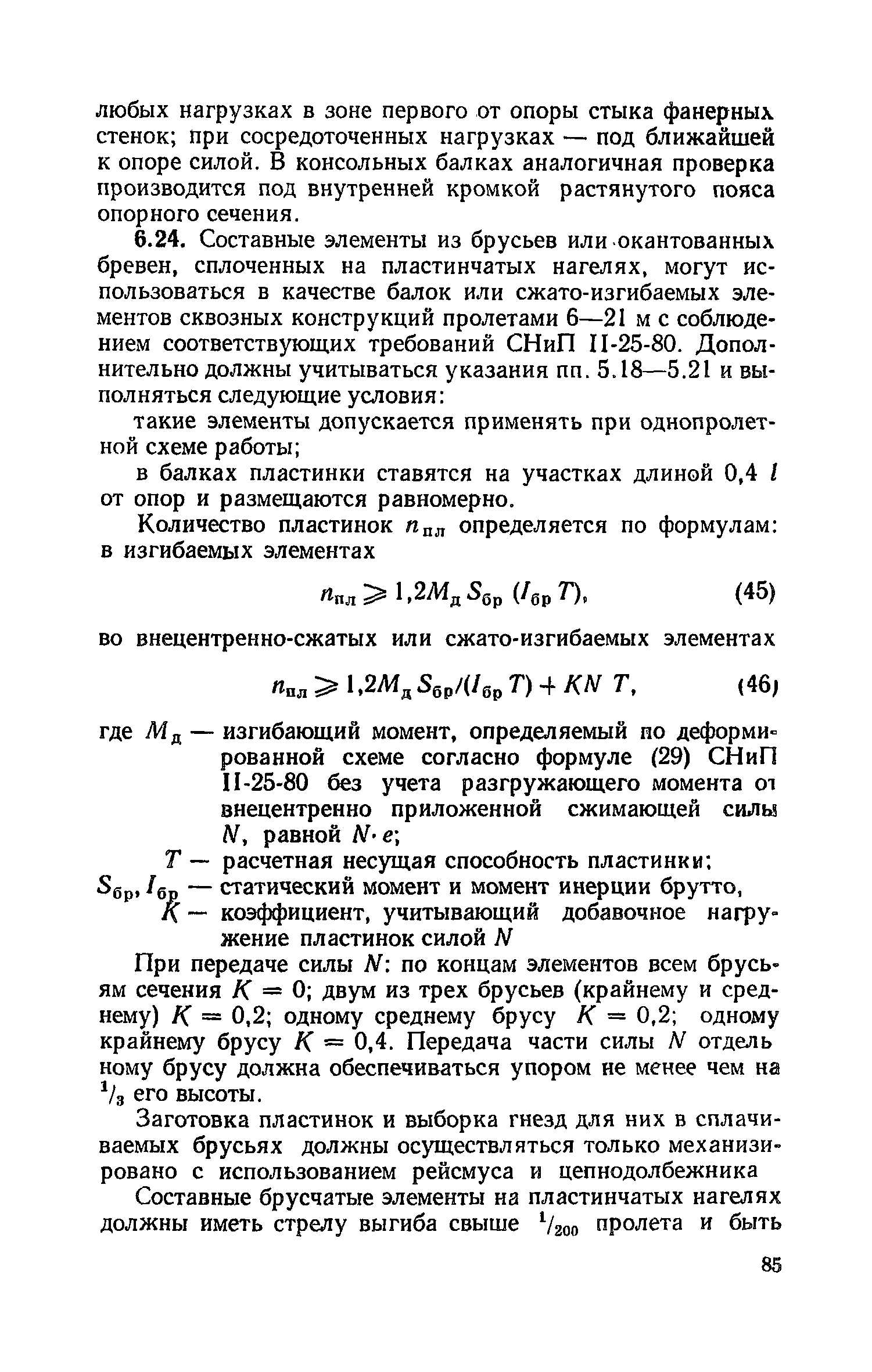 Пособие к СНиП II-25-80