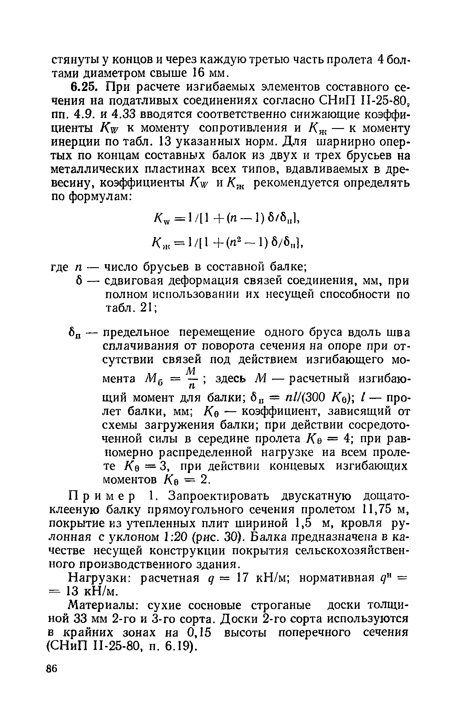 Пособие к СНиП II-25-80