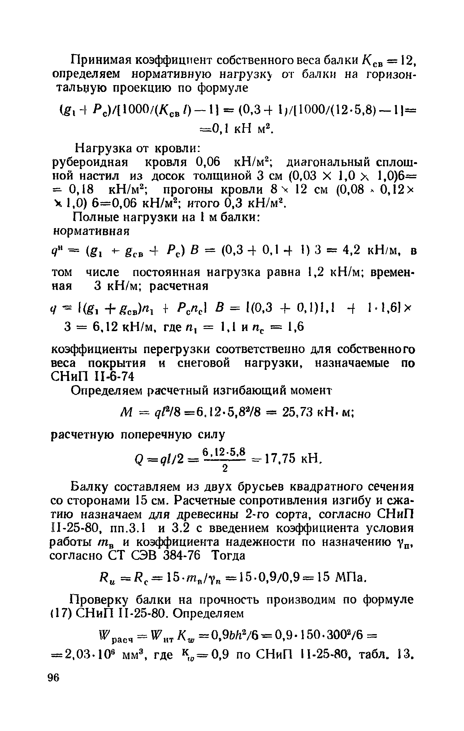 Пособие к СНиП II-25-80