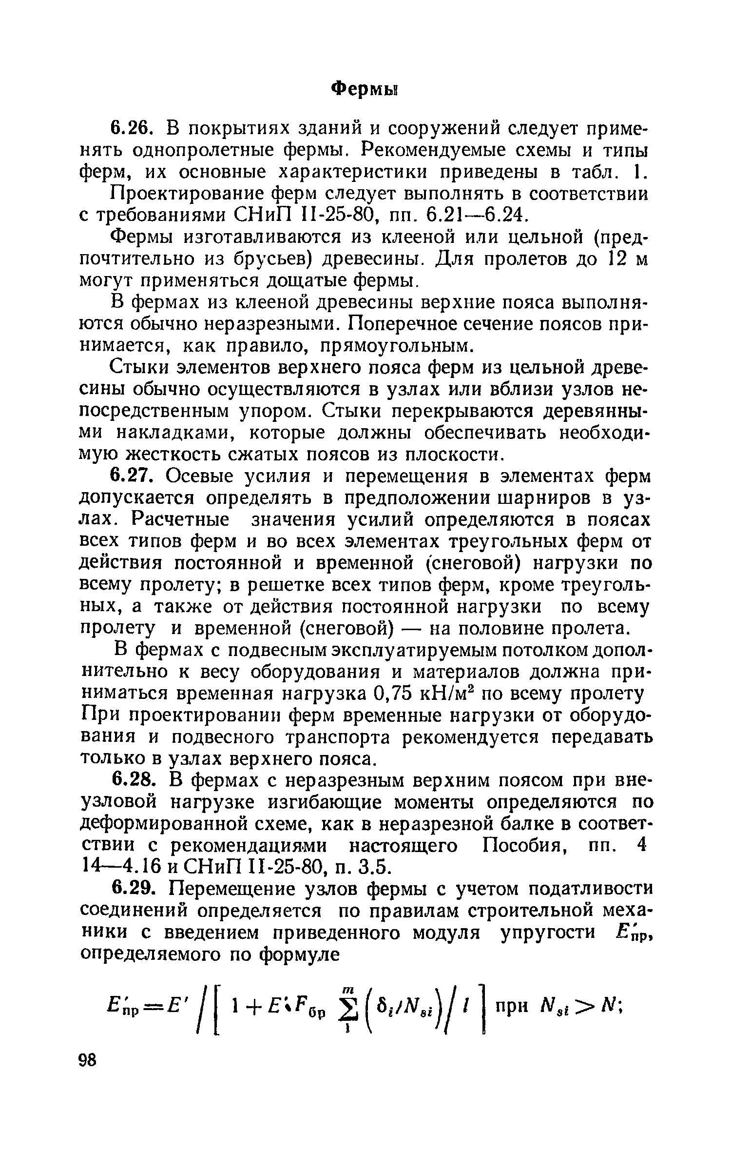 Пособие к СНиП II-25-80