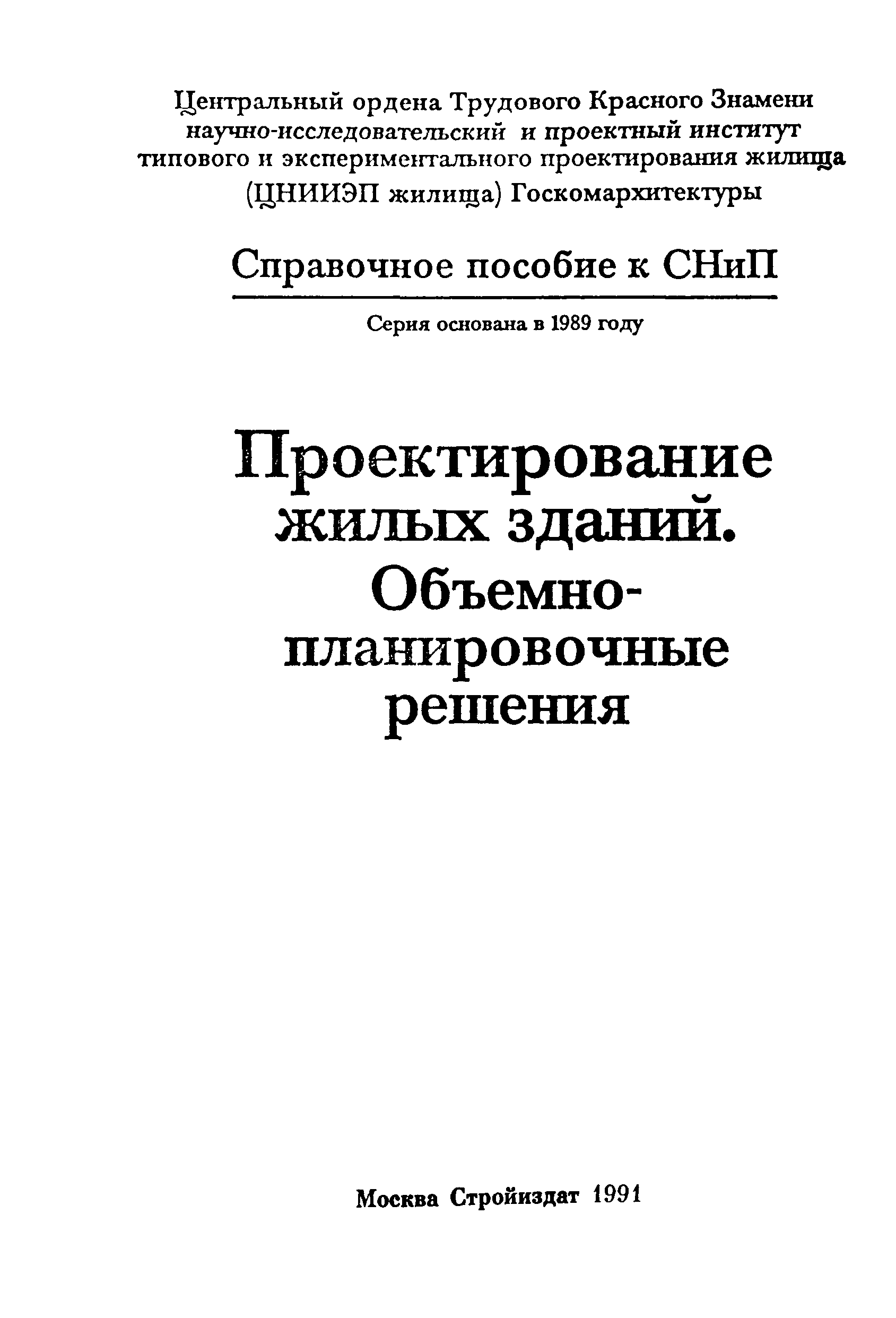 Пособие к СНиП 2.08.01-89