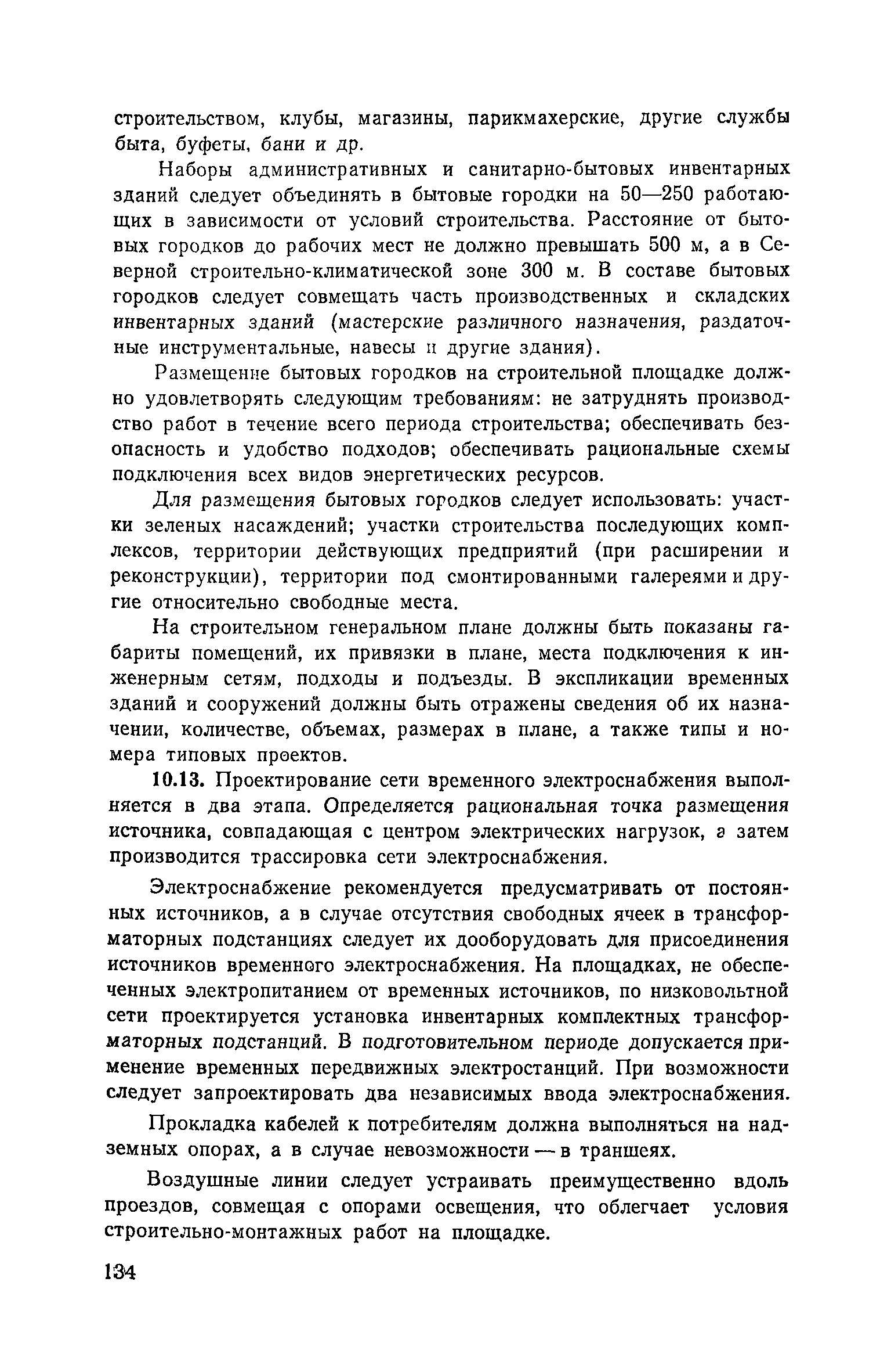 Пособие к СНиП 3.01.01-85