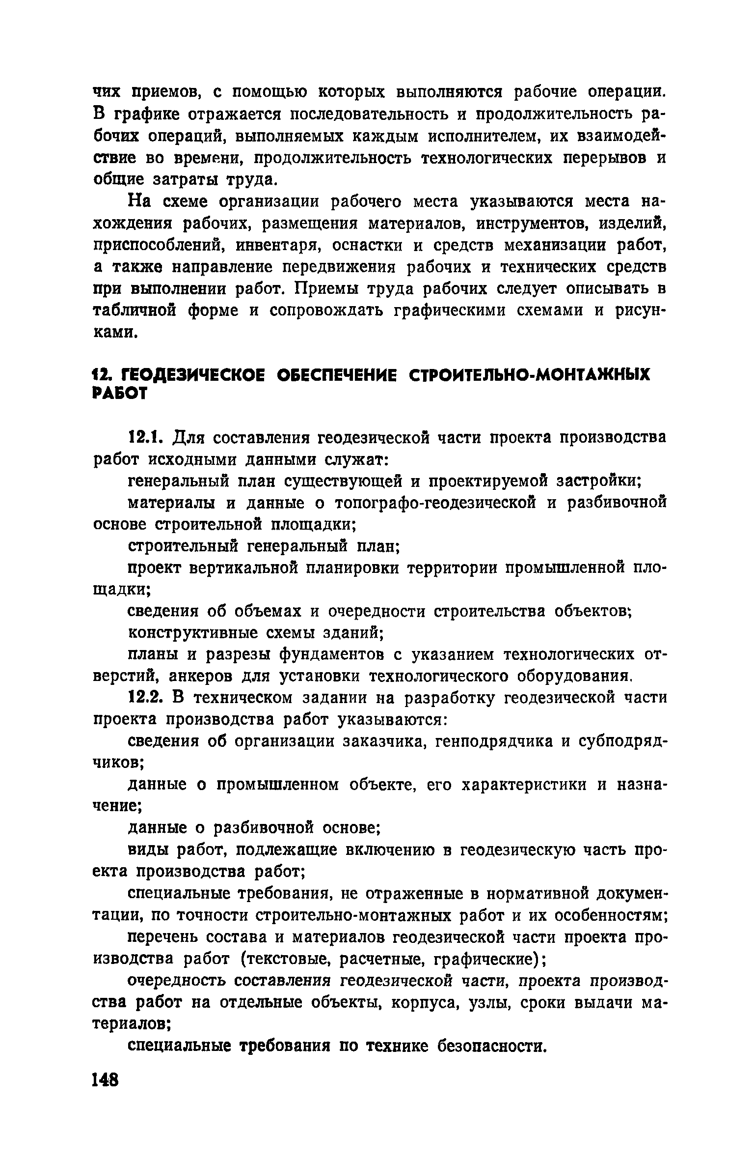 Пособие к СНиП 3.01.01-85