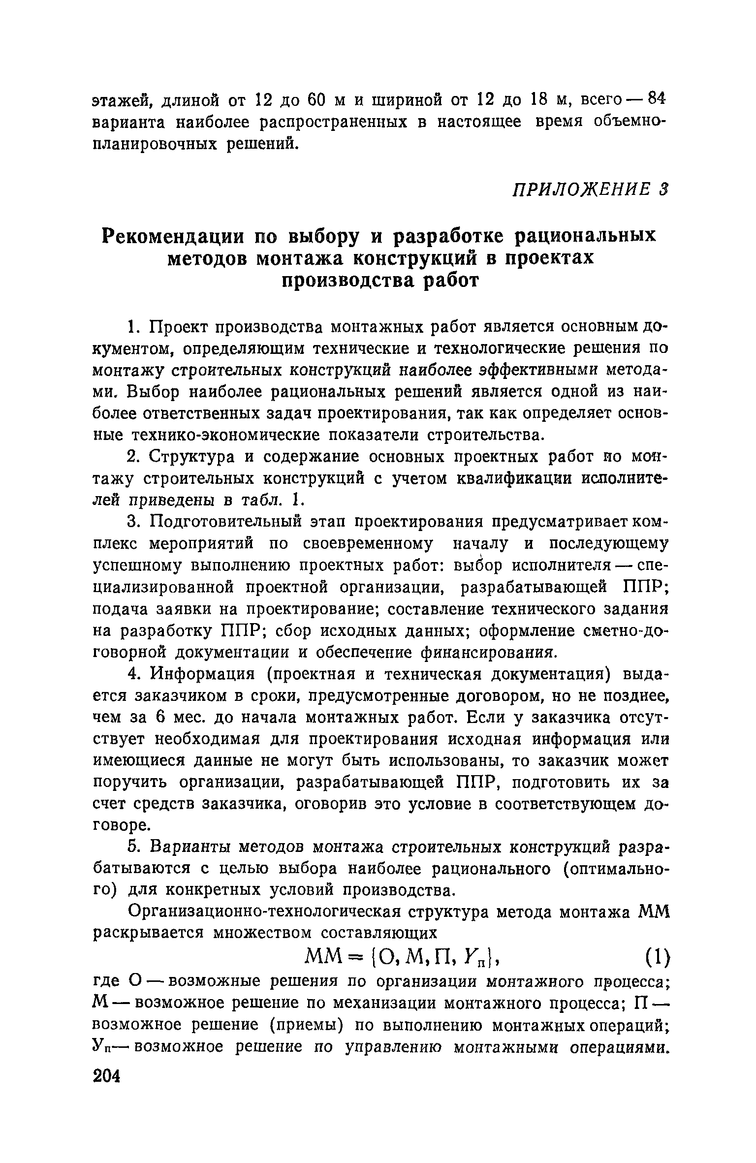 Пособие к СНиП 3.01.01-85