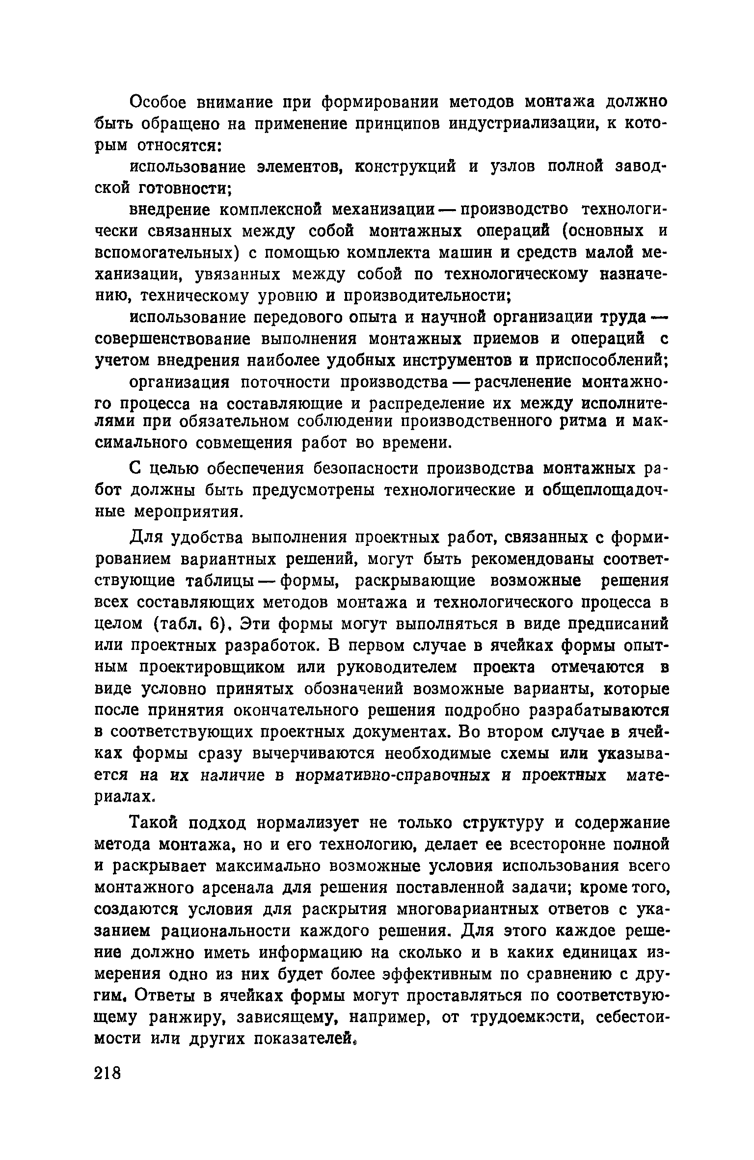 Пособие к СНиП 3.01.01-85