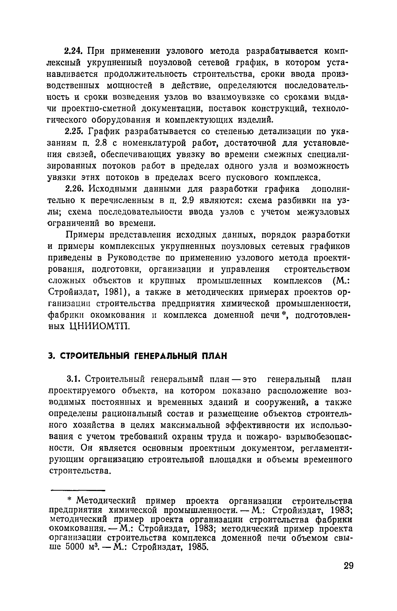 Пособие к СНиП 3.01.01-85