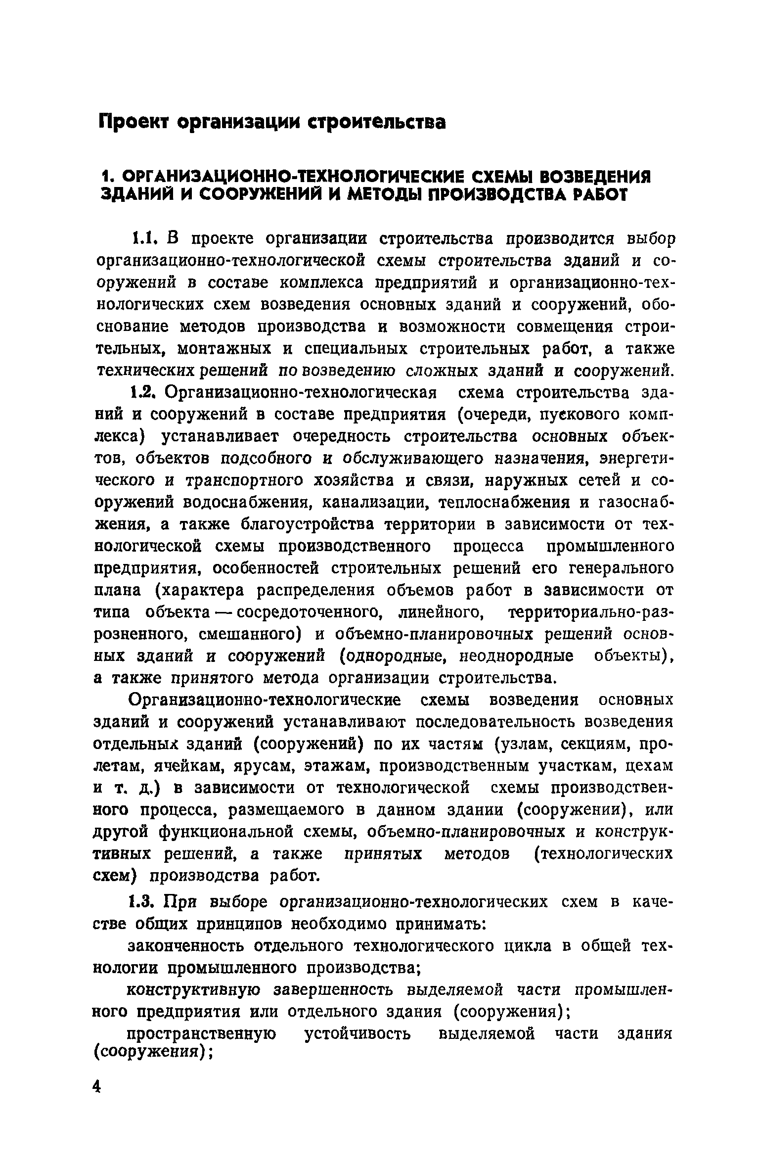 Пособие к СНиП 3.01.01-85