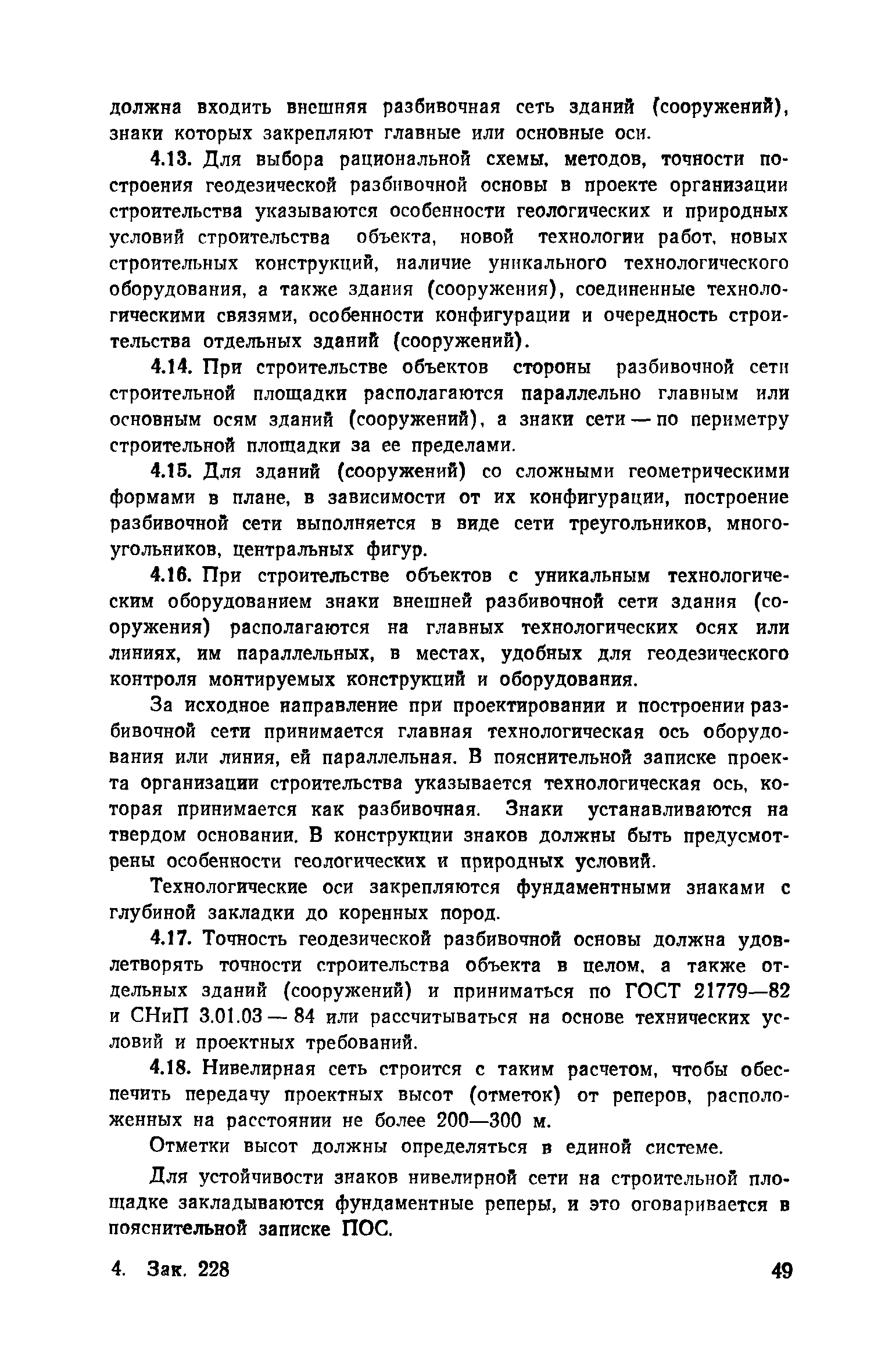 Пособие к СНиП 3.01.01-85