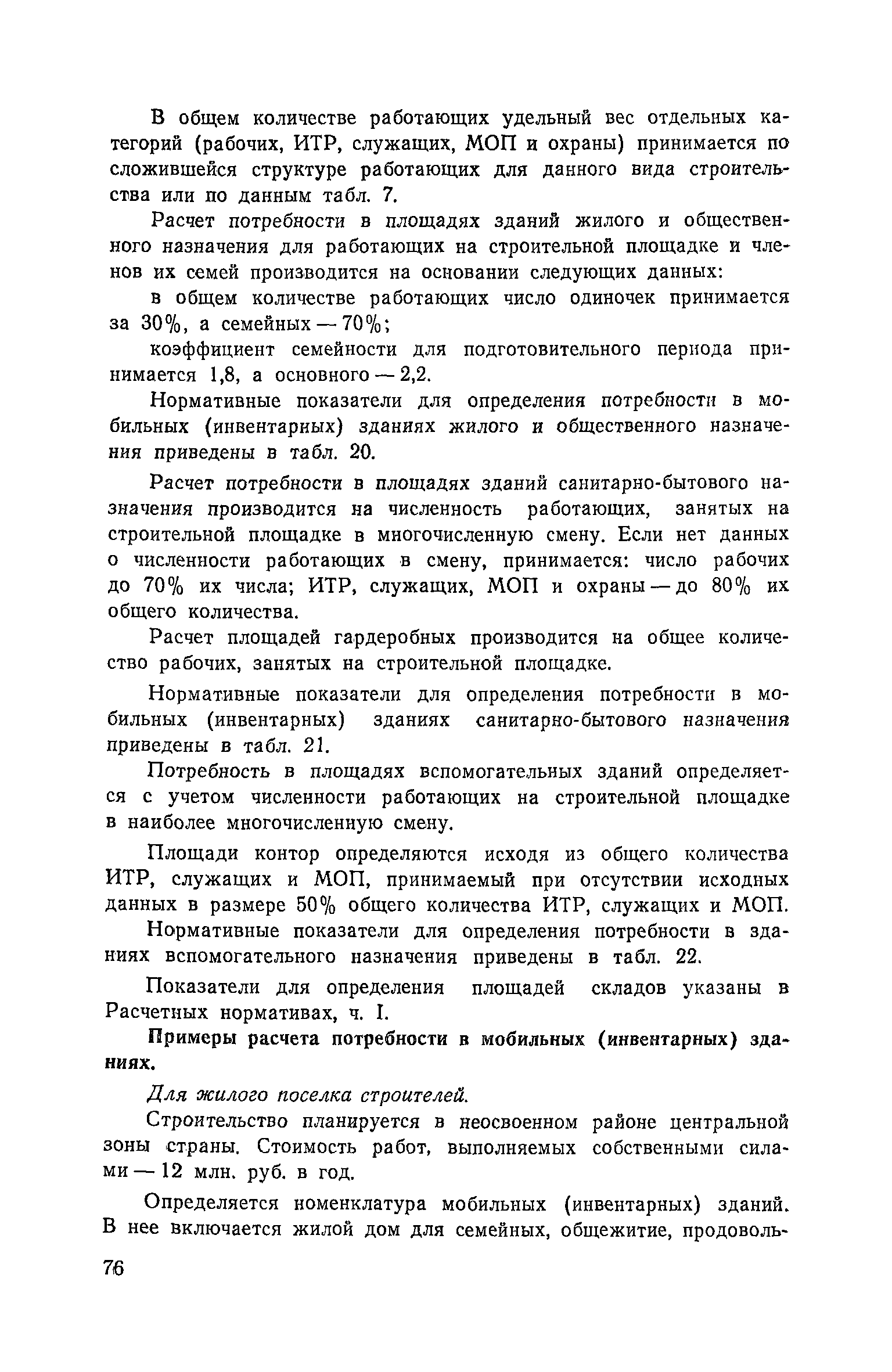 Пособие к СНиП 3.01.01-85