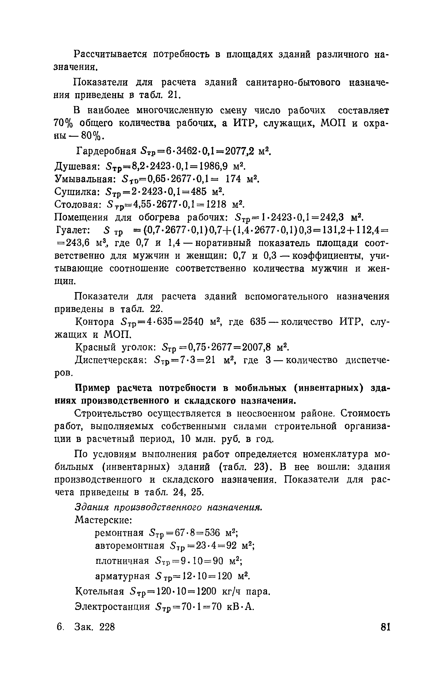 Пособие к СНиП 3.01.01-85