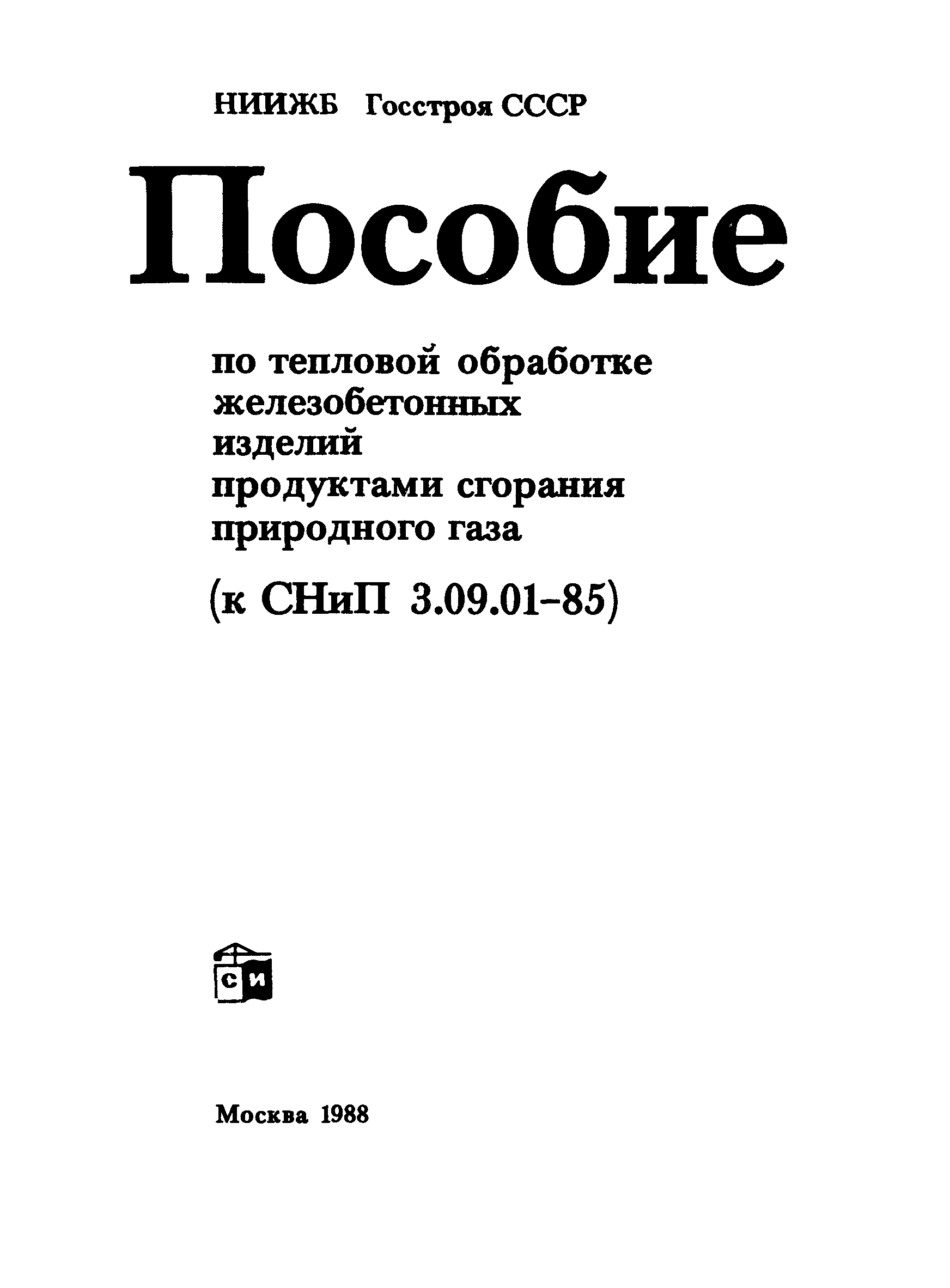 Пособие к СНиП 3.09.01-85